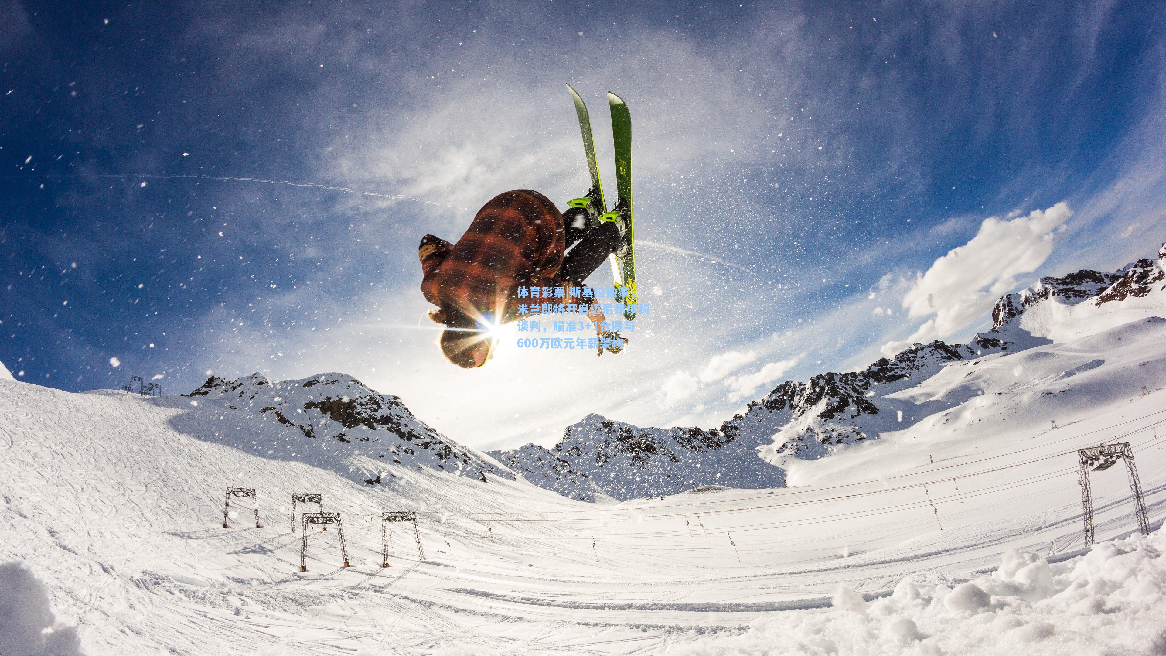 斯基拉独家，米兰即将开启迈尼昂续约谈判，瞄准3+1合同与600万欧元年薪架构