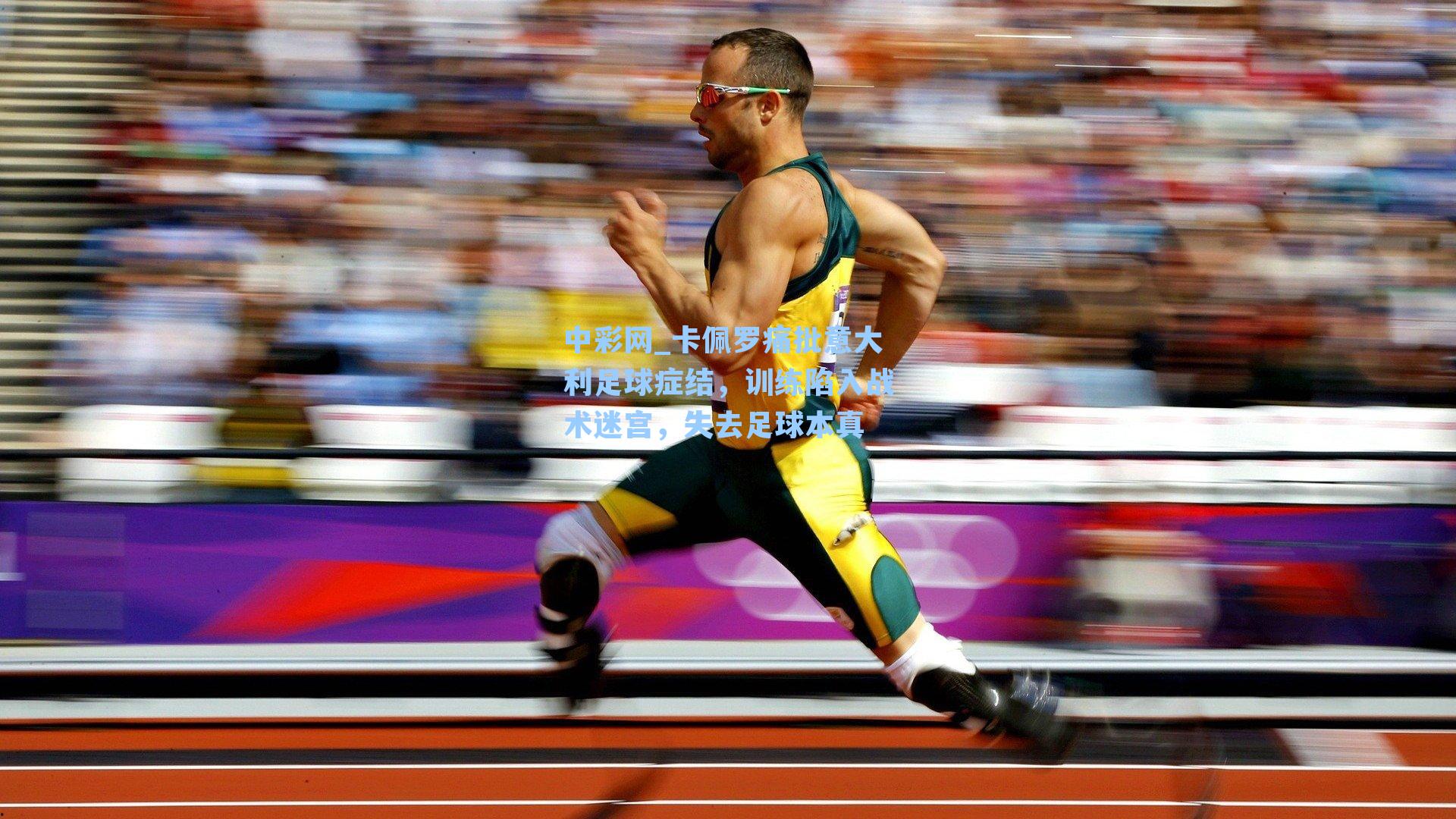 卡佩罗痛批意大利足球症结，训练陷入战术迷宫，失去足球本真