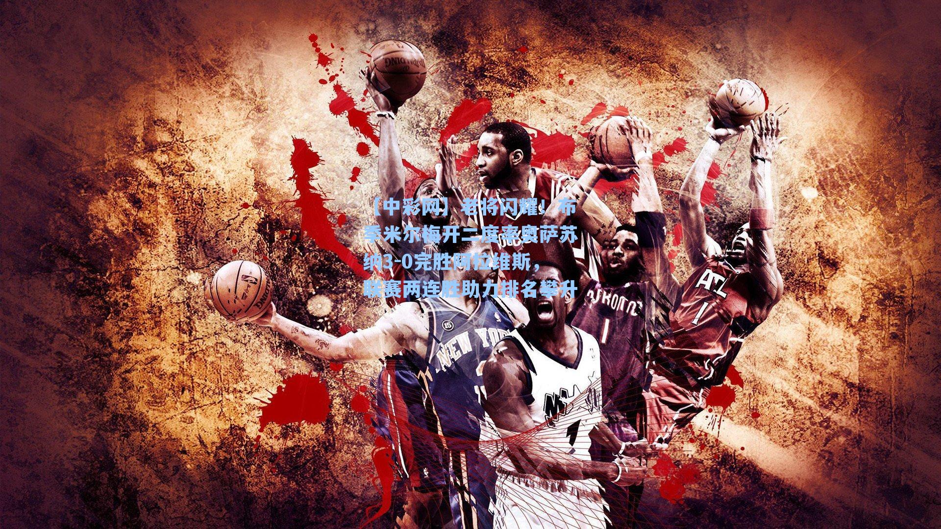 老将闪耀！布季米尔梅开二度率奥萨苏纳3-0完胜阿拉维斯，联赛两连胜助力排名攀升