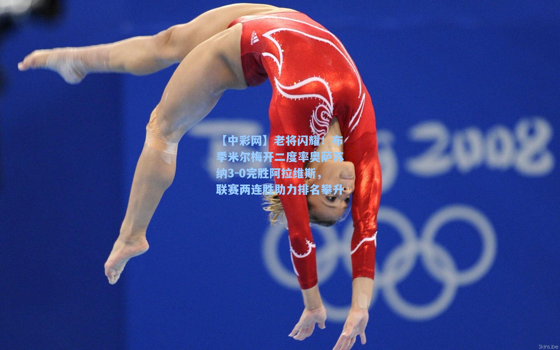 老将闪耀！布季米尔梅开二度率奥萨苏纳3-0完胜阿拉维斯，联赛两连胜助力排名攀升