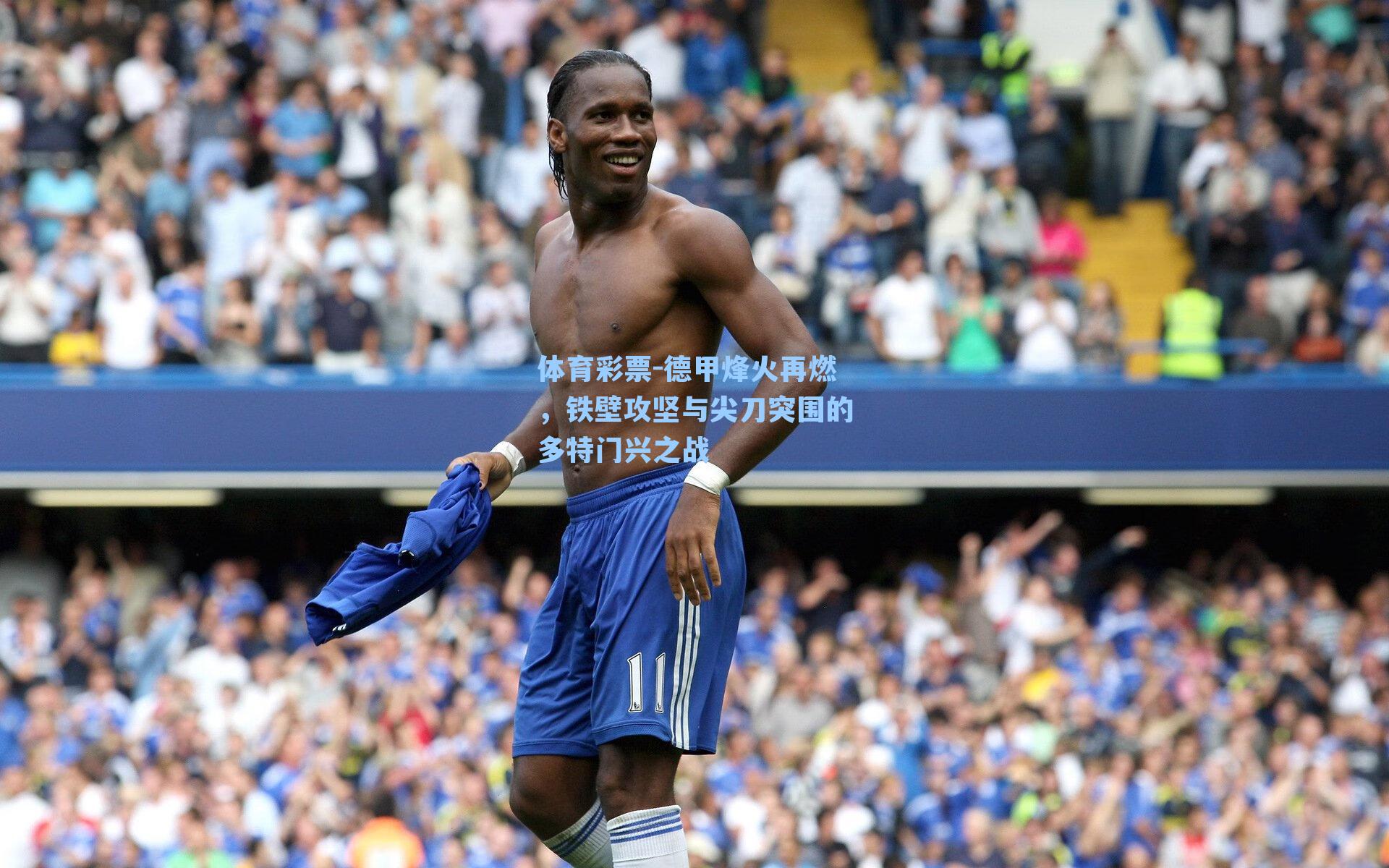 德甲烽火再燃，铁壁攻坚与尖刀突围的多特门兴之战