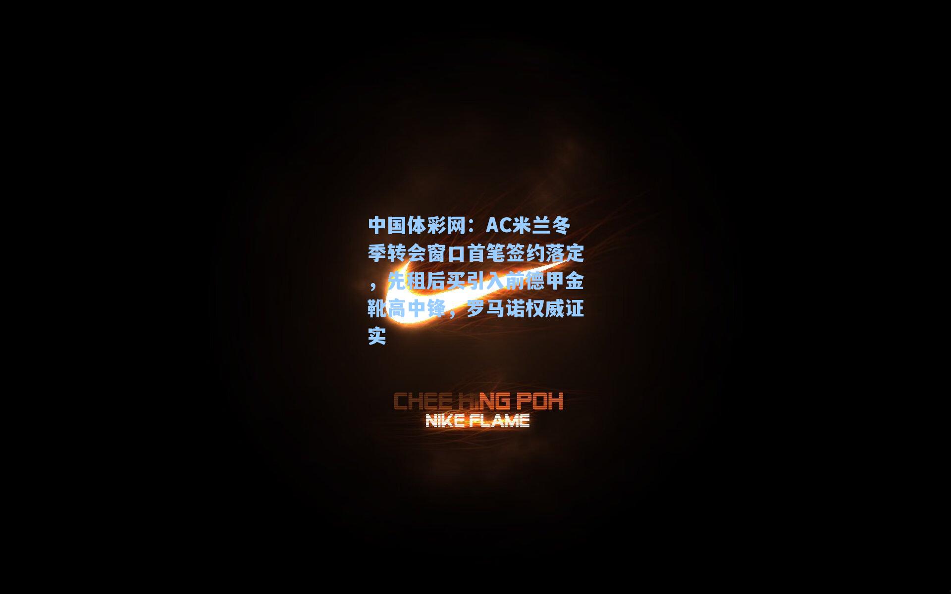 AC米兰冬季转会窗口首笔签约落定，先租后买引入前德甲金靴高中锋，罗马诺权威证实