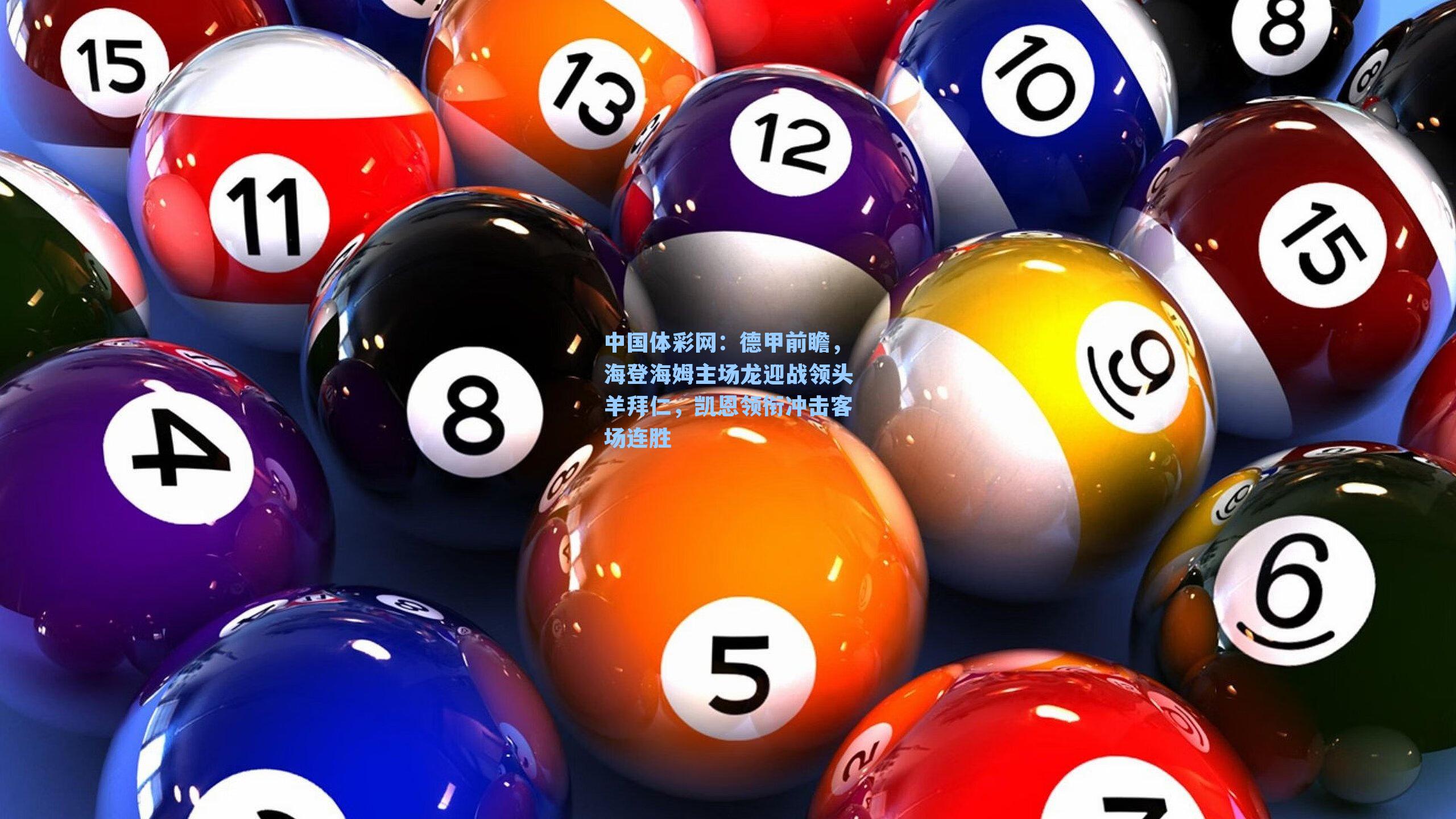 中国体彩网：德甲前瞻，海登海姆主场龙迎战领头羊拜仁，凯恩领衔冲击客场连胜