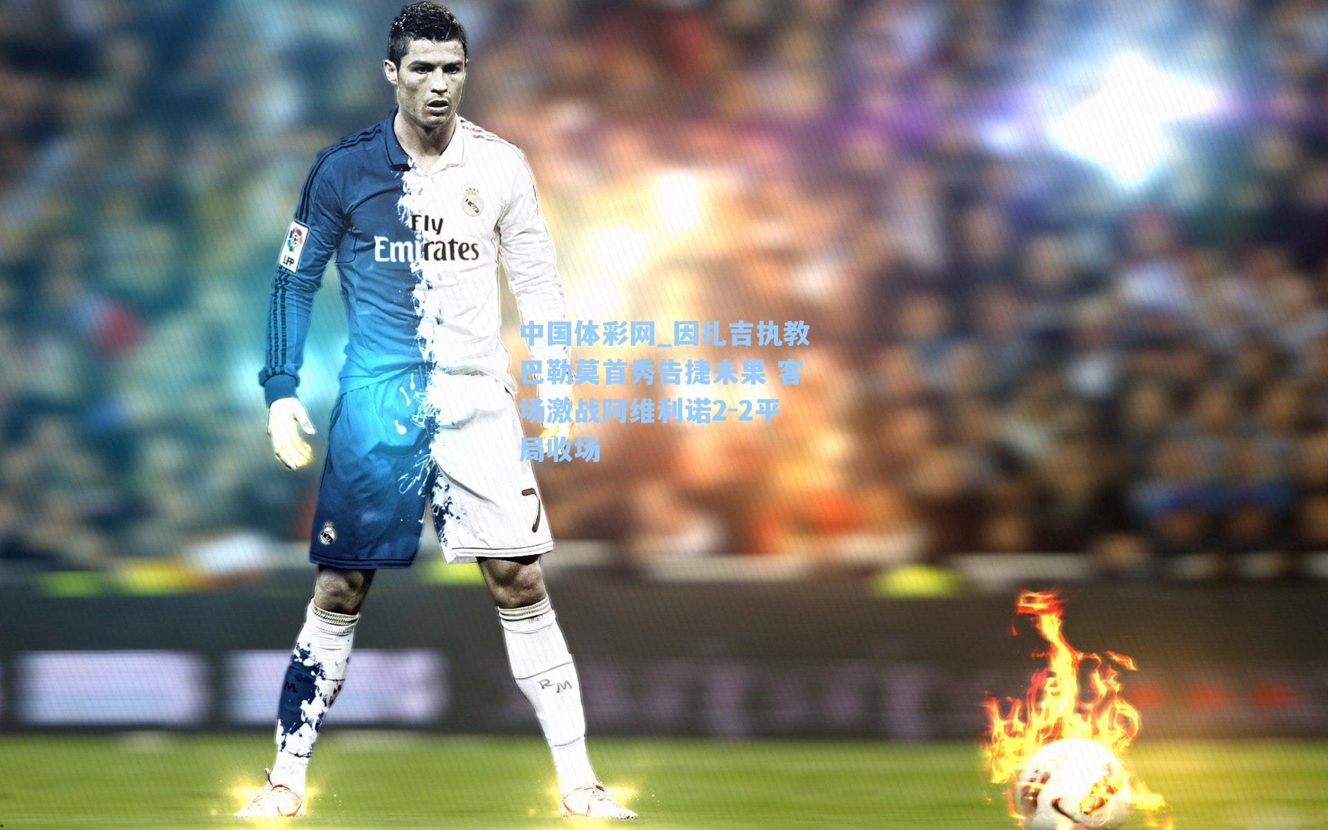 因扎吉执教巴勒莫首秀告捷未果 客场激战阿维利诺2-2平局收场