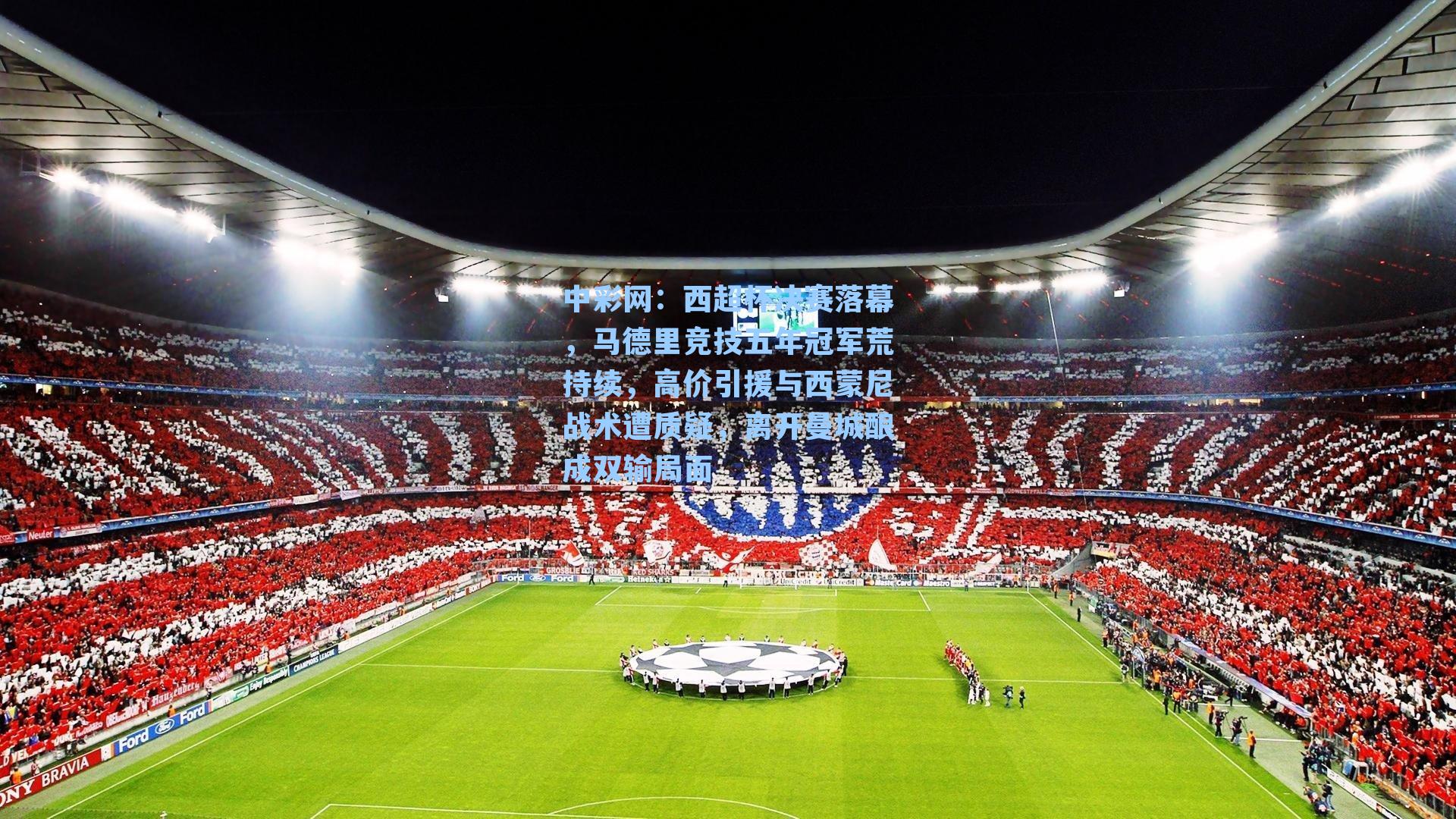 西超杯决赛落幕，马德里竞技五年冠军荒持续，高价引援与西蒙尼战术遭质疑，离开曼城酿成双输局面