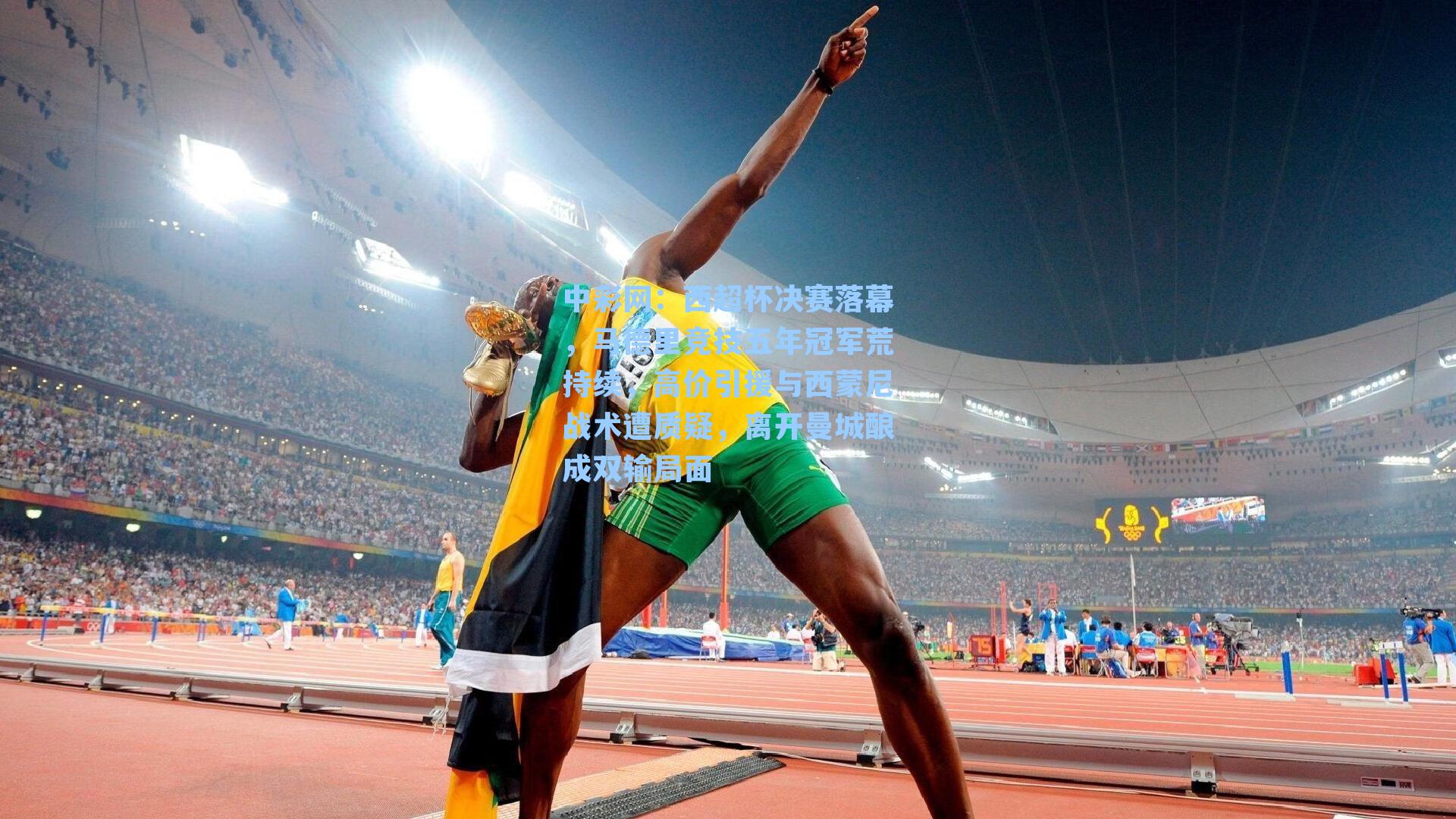 西超杯决赛落幕，马德里竞技五年冠军荒持续，高价引援与西蒙尼战术遭质疑，离开曼城酿成双输局面