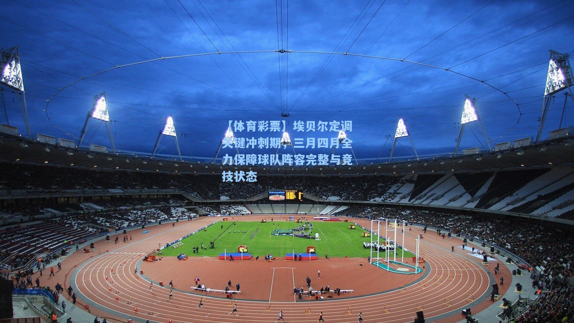 埃贝尔定调关键冲刺期，三月四月全力保障球队阵容完整与竞技状态