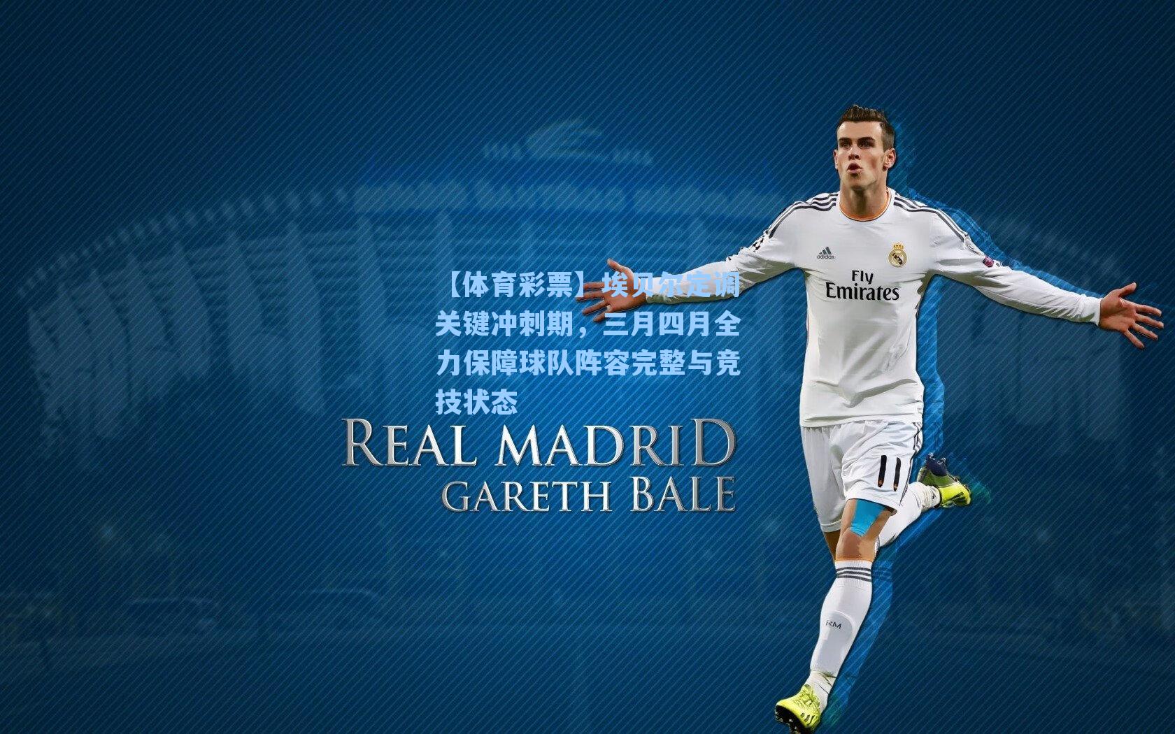 埃贝尔定调关键冲刺期，三月四月全力保障球队阵容完整与竞技状态