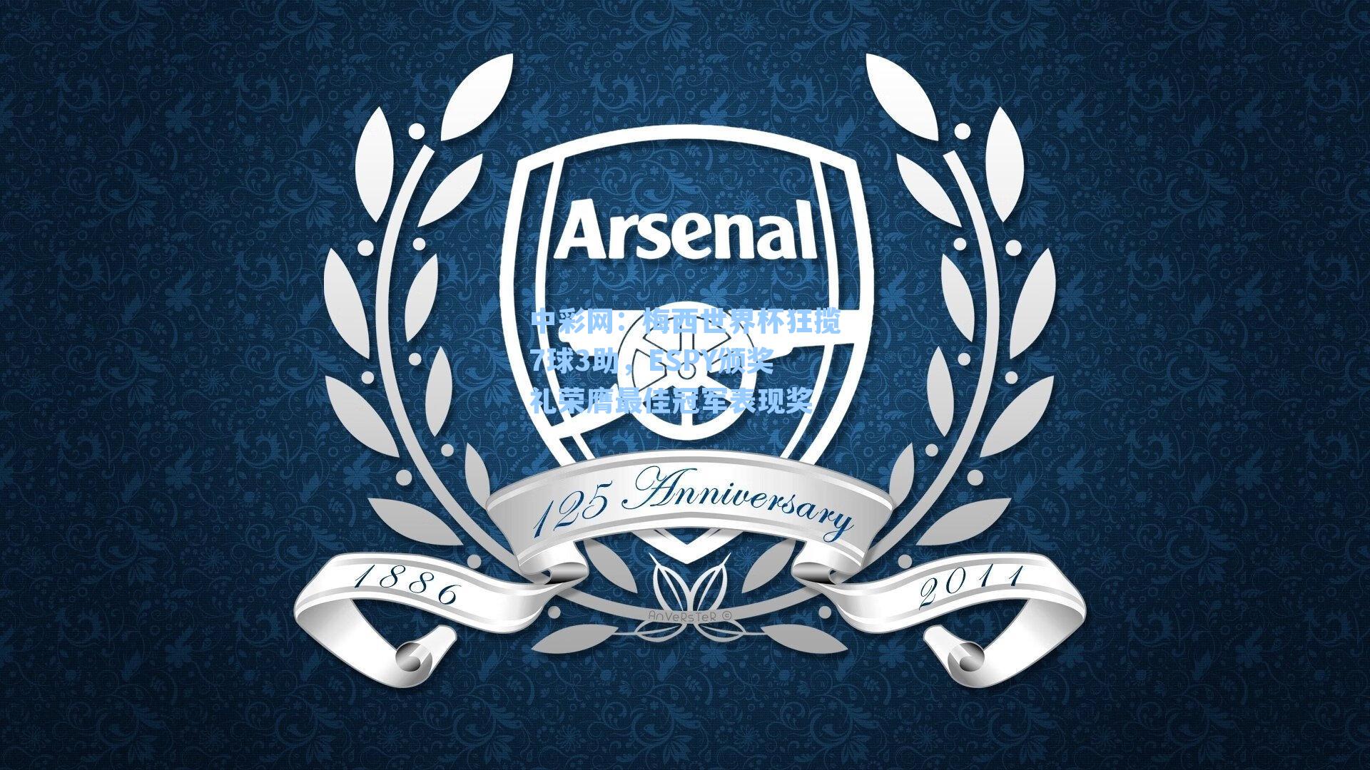 梅西世界杯狂揽7球3助，ESPY颁奖礼荣膺最佳冠军表现奖