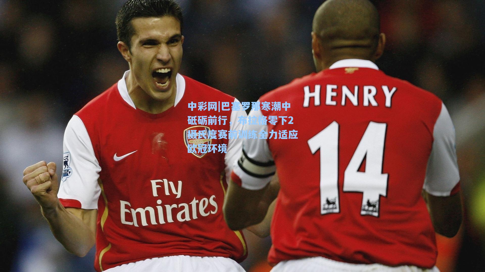 中彩网|巴塞罗那寒潮中砥砺前行，布拉格零下2摄氏度赛前训练全力适应欧冠环境