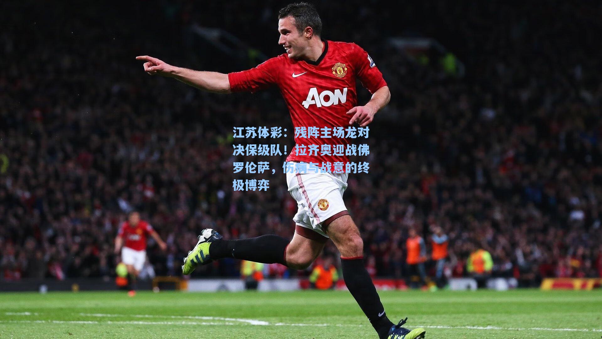 残阵主场龙对决保级队！拉齐奥迎战佛罗伦萨，伤病与战意的终极博弈