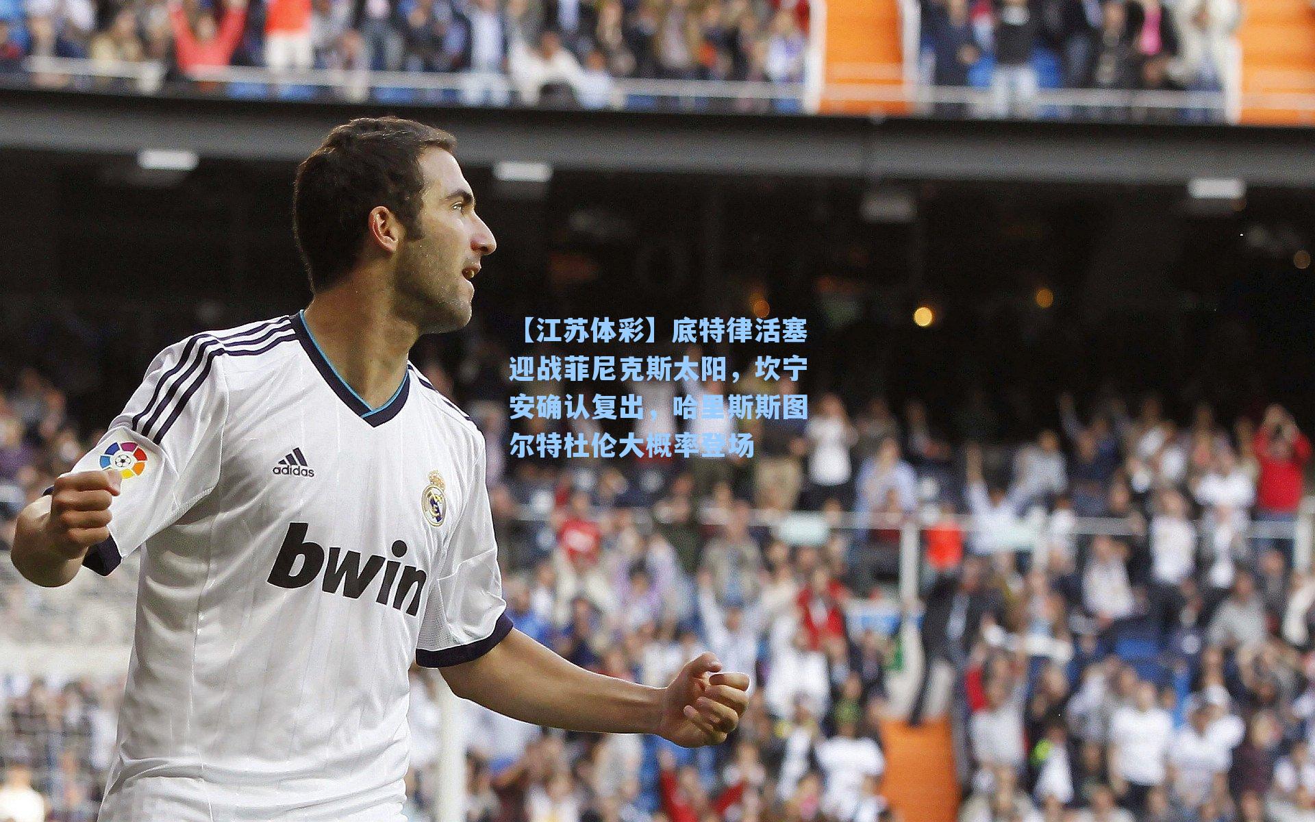 【江苏体彩】底特律活塞迎战菲尼克斯太阳，坎宁安确认复出，哈里斯斯图尔特杜伦大概率登场