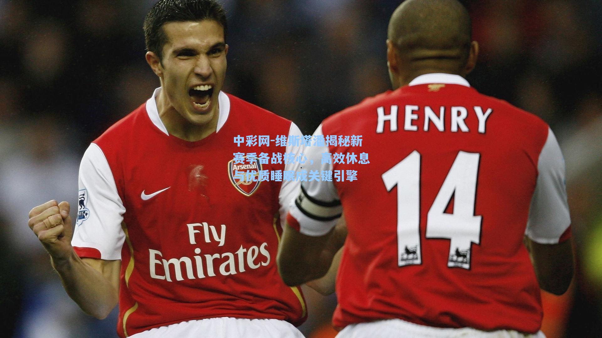 维斯塔潘揭秘新赛季备战核心，高效休息与优质睡眠成关键引擎