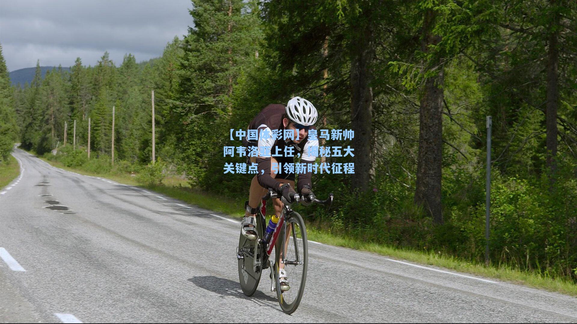 【中国体彩网】皇马新帅阿韦洛亚上任，揭秘五大关键点，引领新时代征程