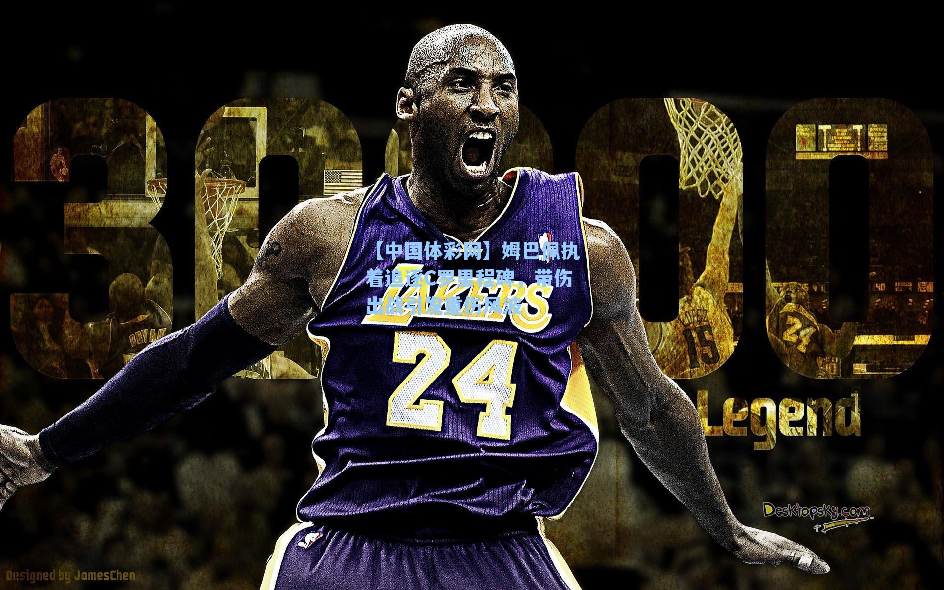 姆巴佩执着追逐C罗里程碑，带伤出战引发重伤风波