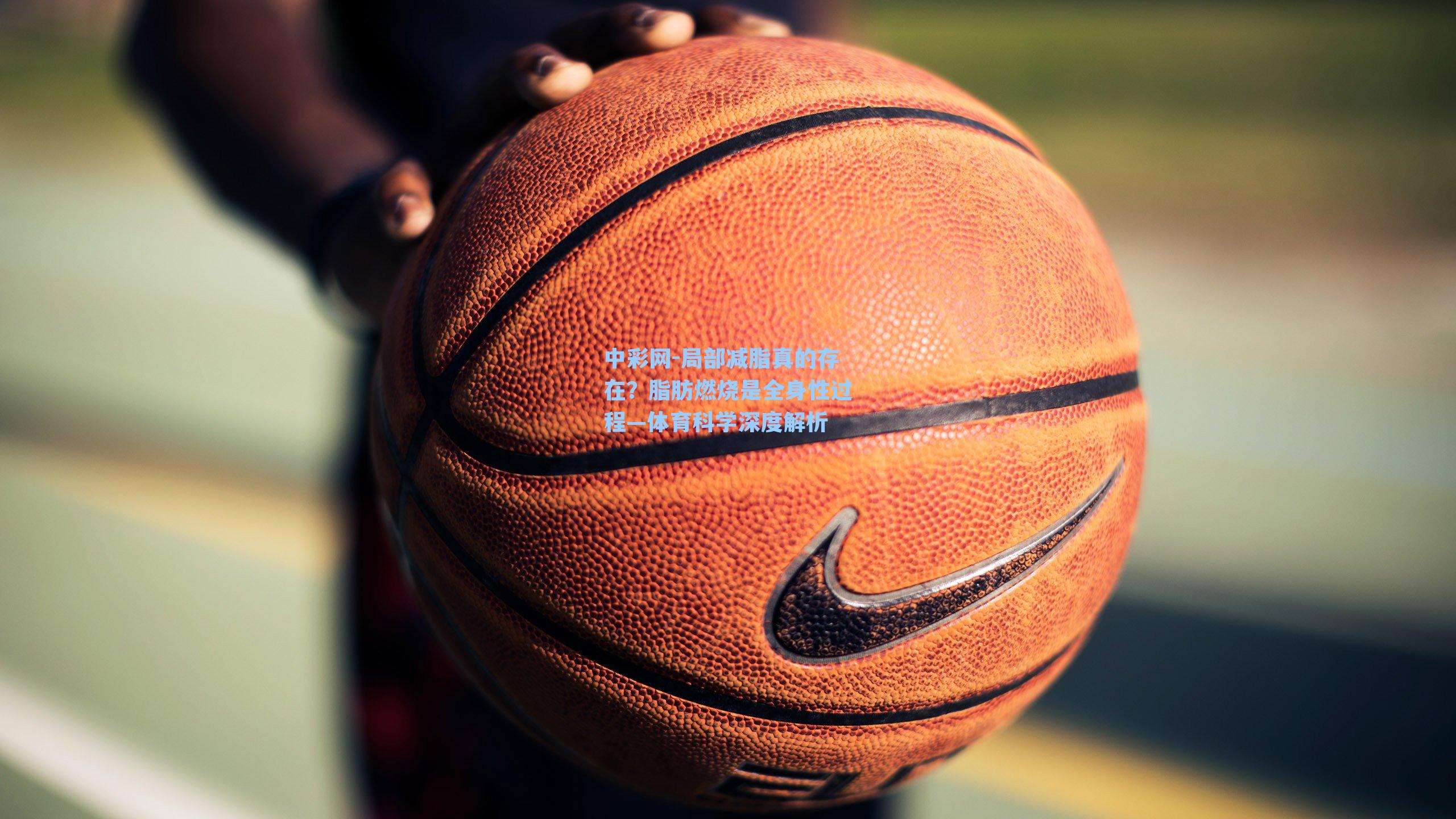 局部减脂真的存在？脂肪燃烧是全身性过程—体育科学深度解析