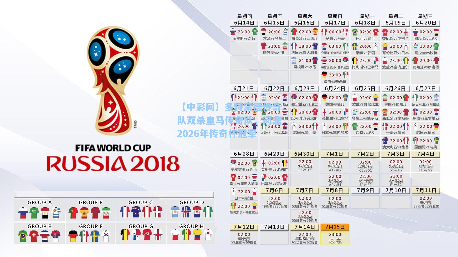 多特蒙德传奇队双杀皇马传奇队，问鼎2026年传奇杯冠军