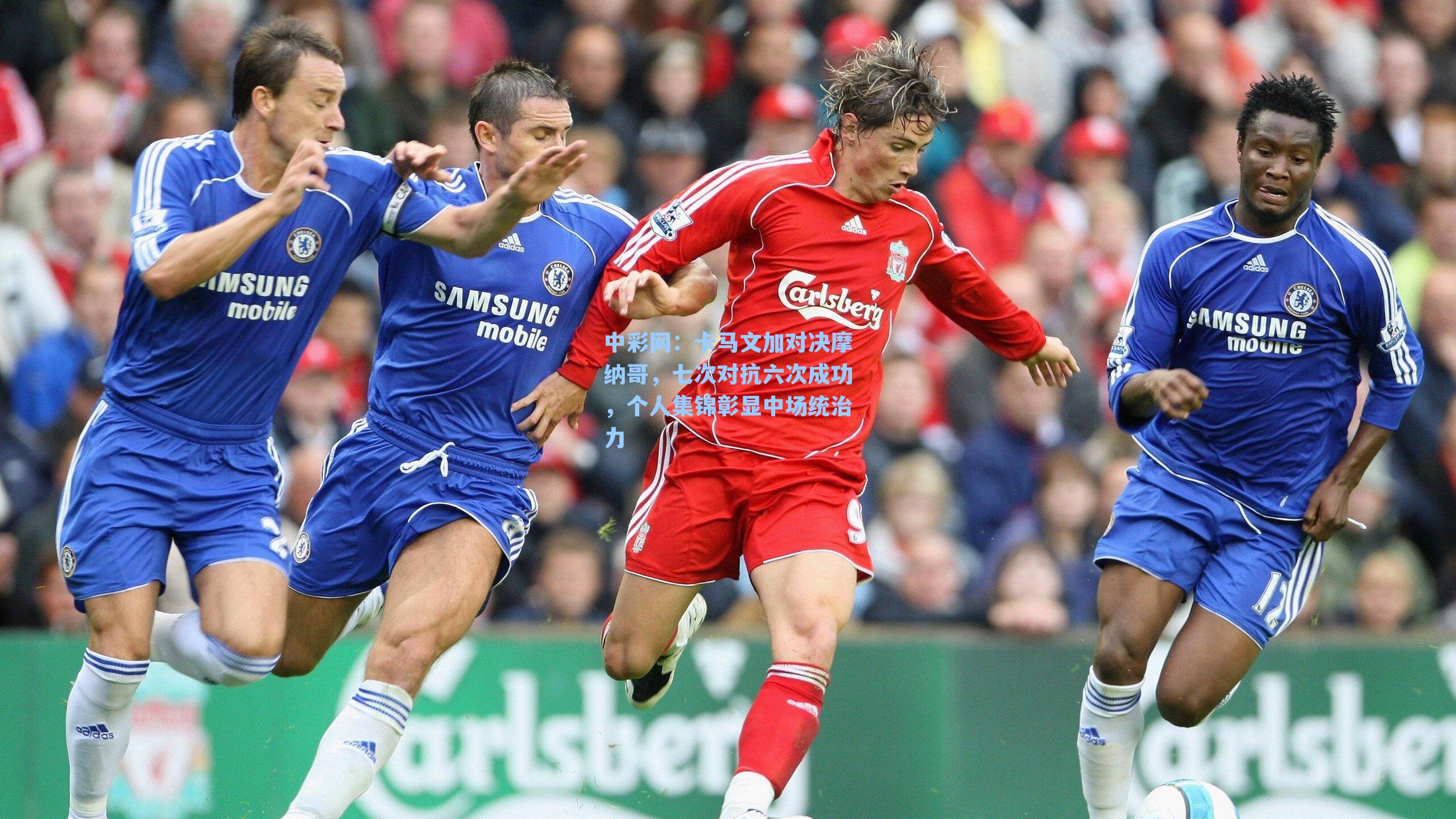 卡马文加对决摩纳哥，七次对抗六次成功，个人集锦彰显中场统治力