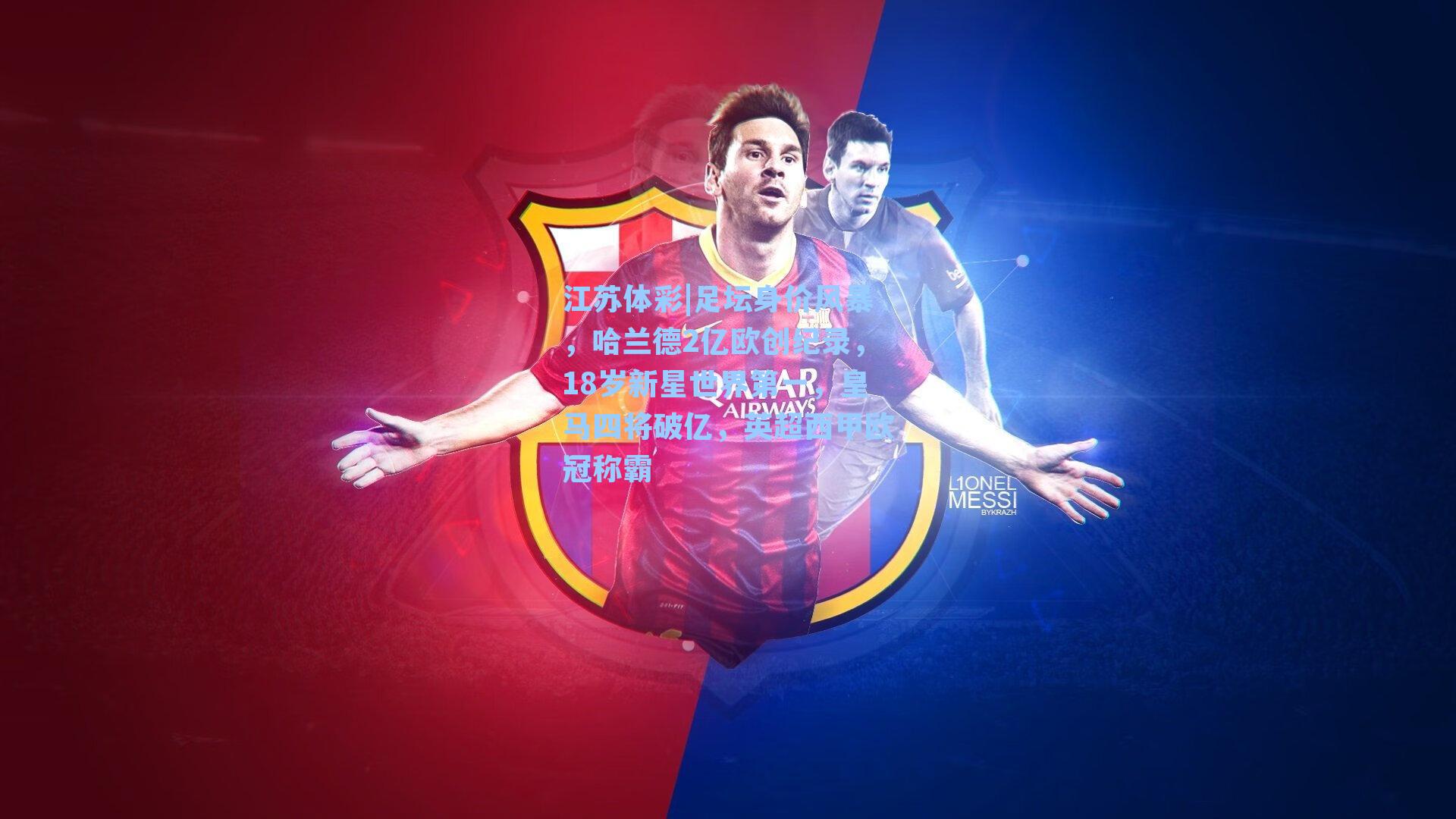 江苏体彩|足坛身价风暴，哈兰德2亿欧创纪录，18岁新星世界第一，皇马四将破亿，英超西甲欧冠称霸