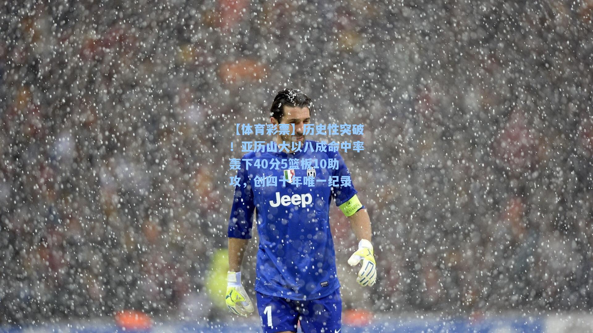 历史性突破！亚历山大以八成命中率轰下40分5篮板10助攻，创四十年唯一纪录