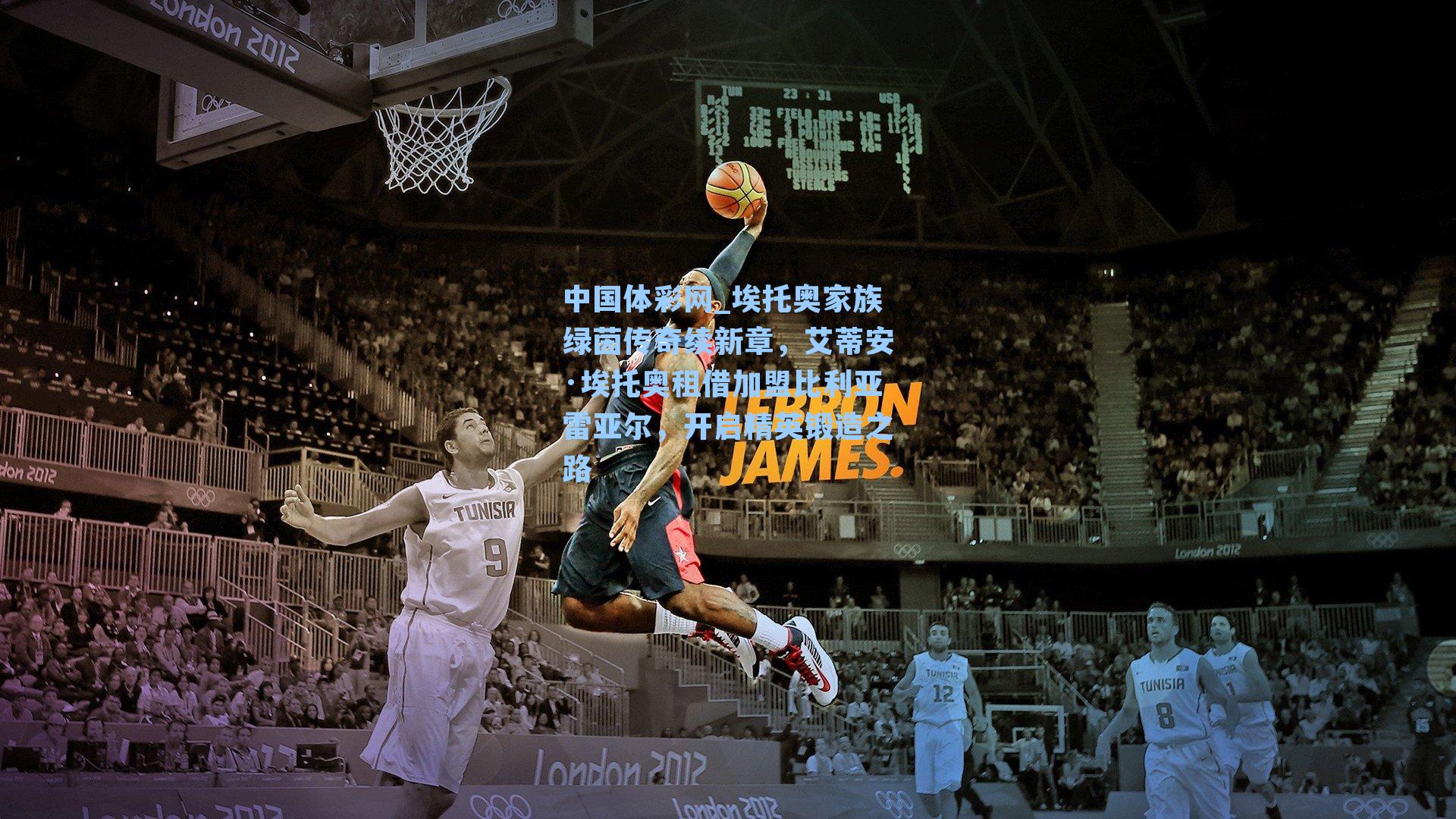 中国体彩网_埃托奥家族绿茵传奇续新章，艾蒂安·埃托奥租借加盟比利亚雷亚尔，开启精英锻造之路