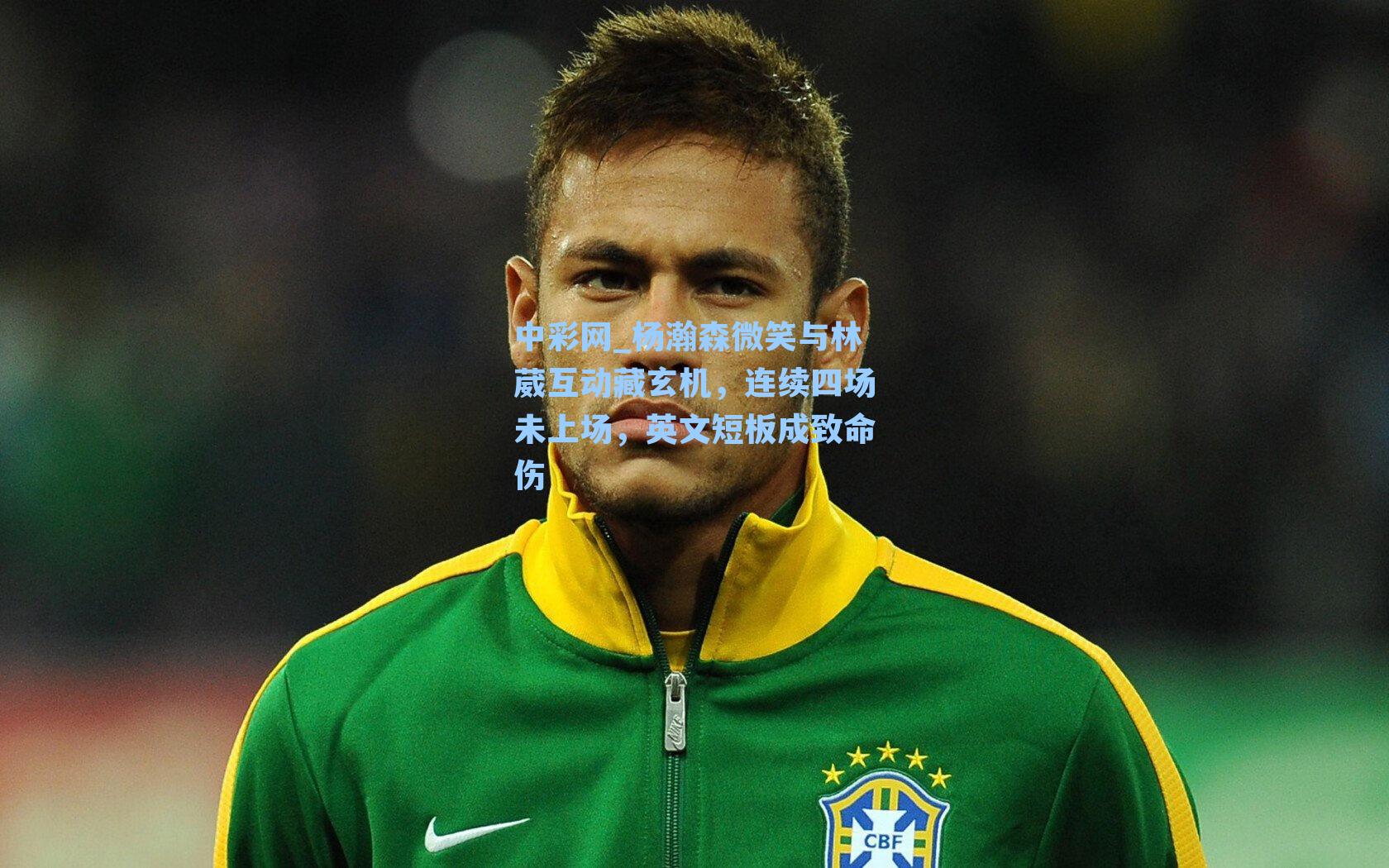 杨瀚森微笑与林葳互动藏玄机，连续四场未上场，英文短板成致命伤