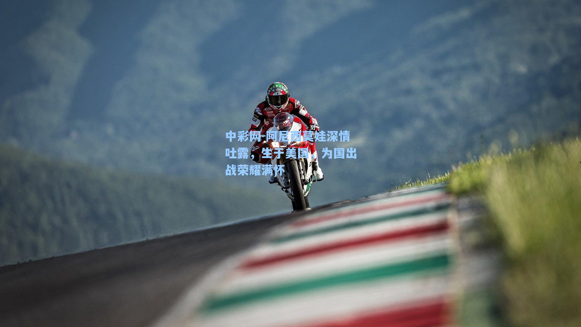 中彩网-阿尼西莫娃深情吐露，生于美国，为国出战荣耀满怀