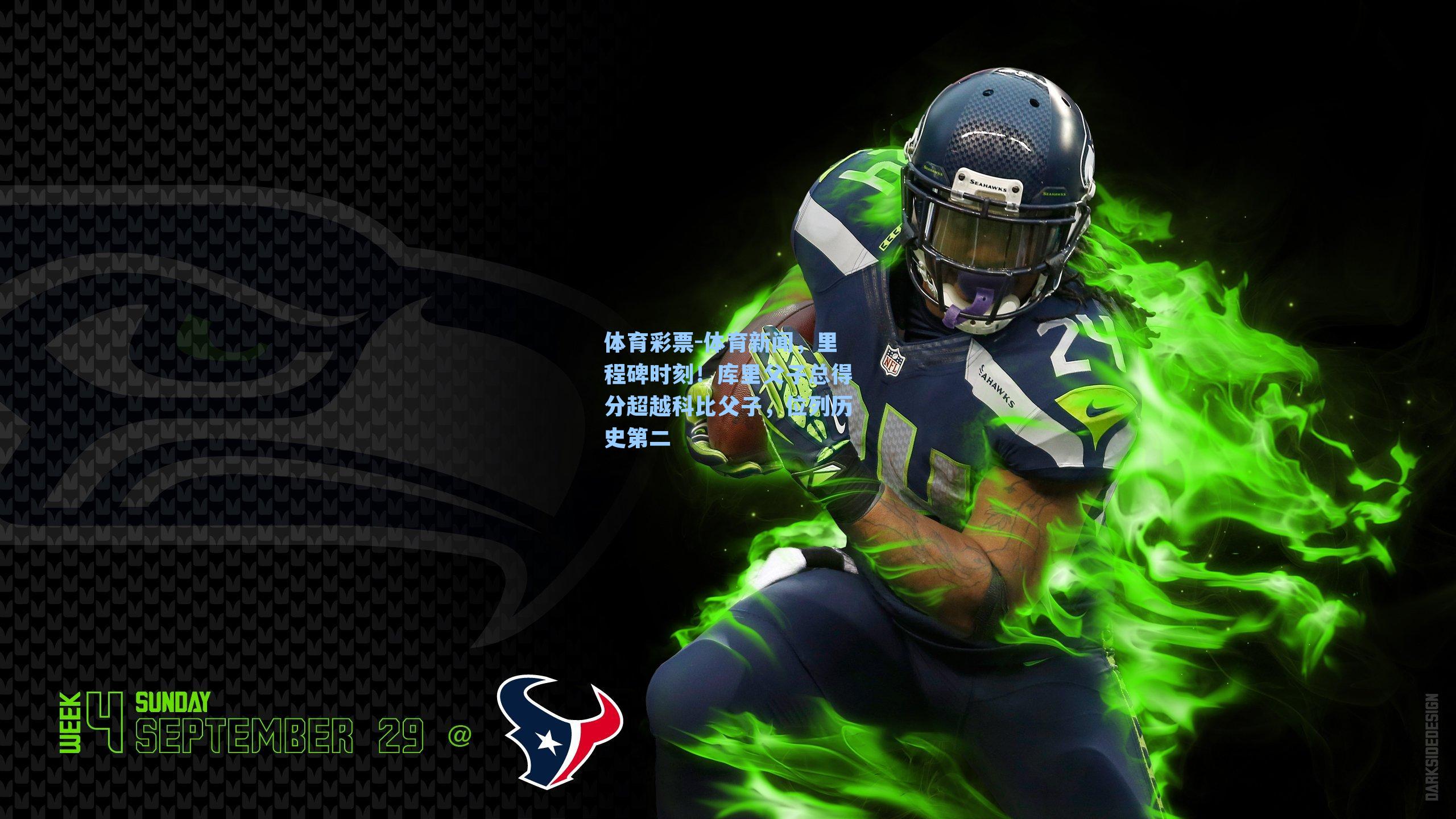 体育新闻，里程碑时刻！库里父子总得分超越科比父子，位列历史第二