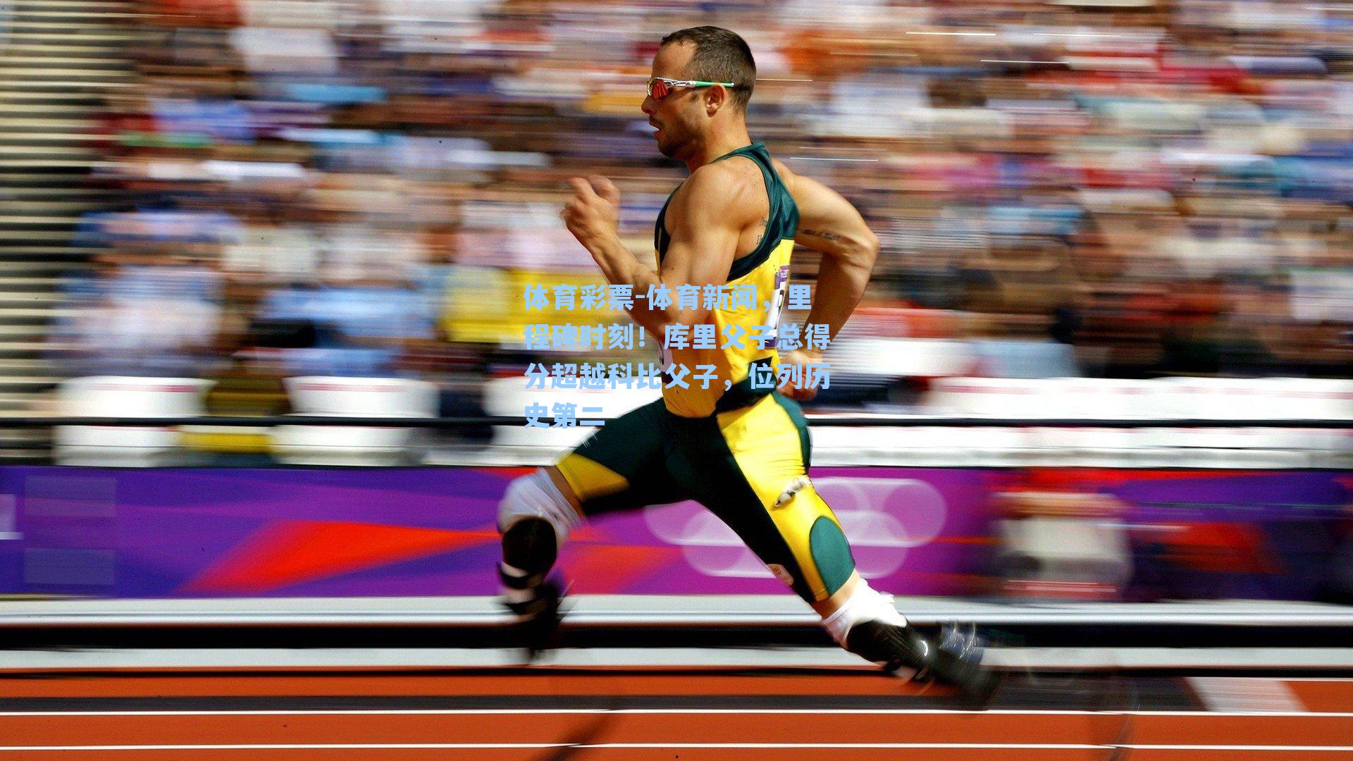 体育新闻，里程碑时刻！库里父子总得分超越科比父子，位列历史第二