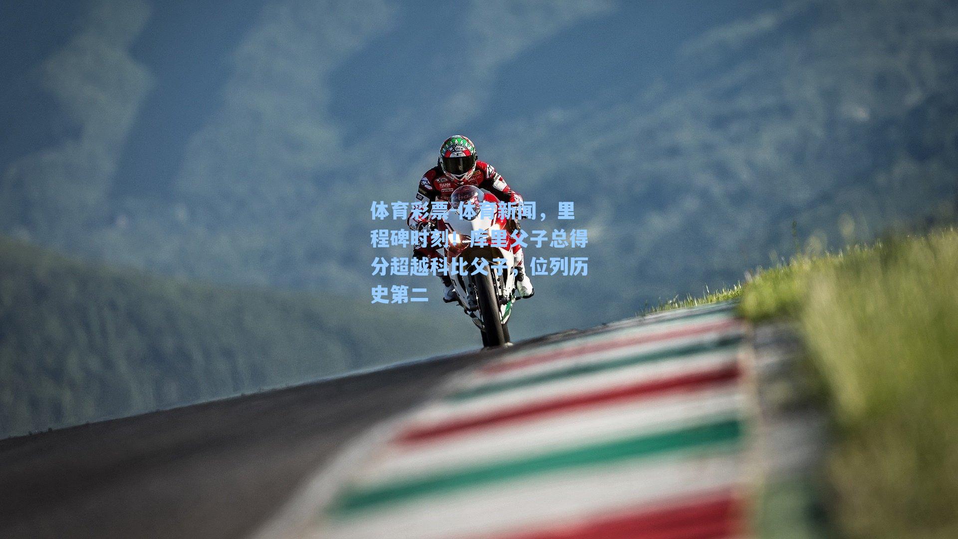 体育新闻，里程碑时刻！库里父子总得分超越科比父子，位列历史第二