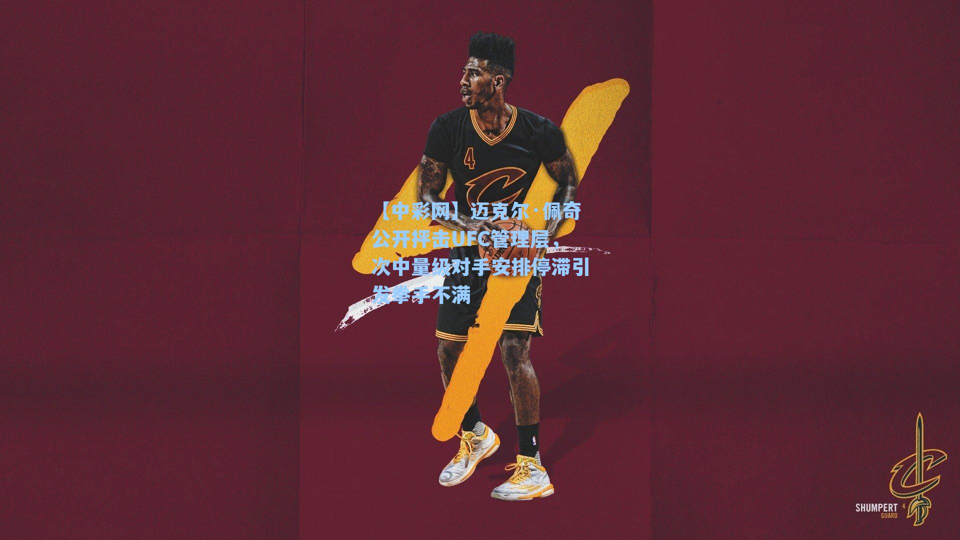 【中彩网】迈克尔·佩奇公开抨击UFC管理层，次中量级对手安排停滞引发拳手不满