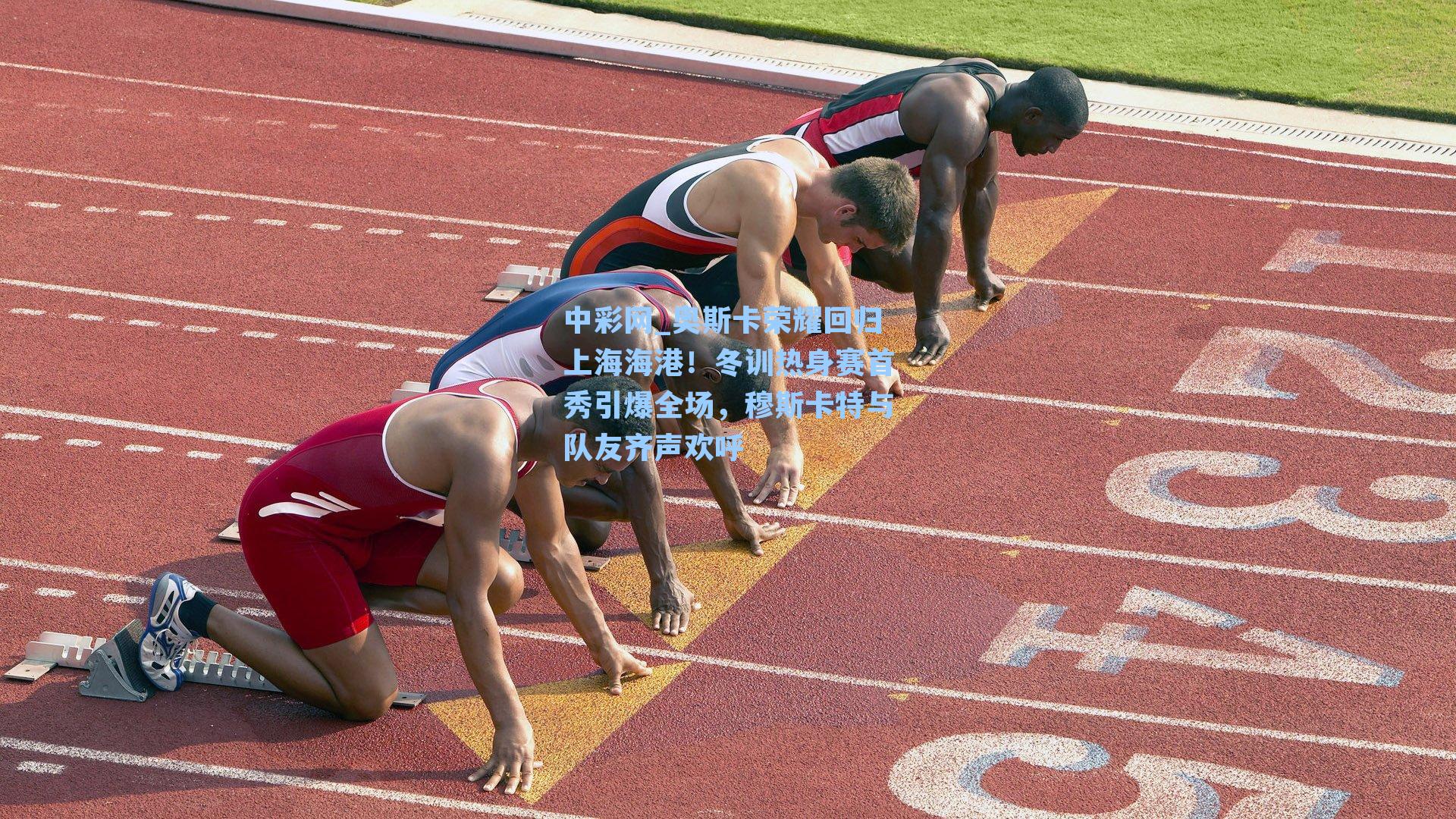 奥斯卡荣耀回归上海海港！冬训热身赛首秀引爆全场，穆斯卡特与队友齐声欢呼