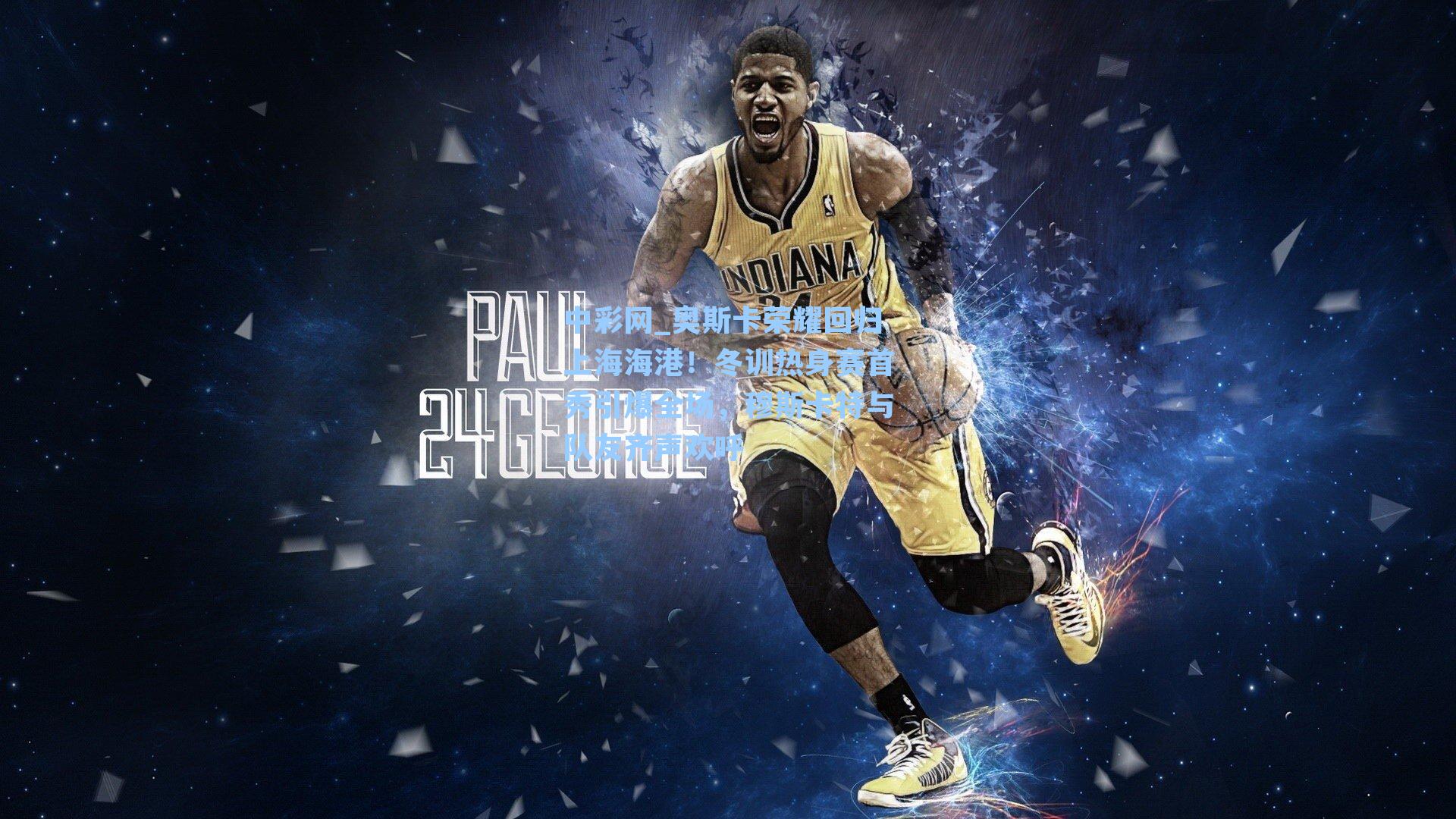 奥斯卡荣耀回归上海海港！冬训热身赛首秀引爆全场，穆斯卡特与队友齐声欢呼