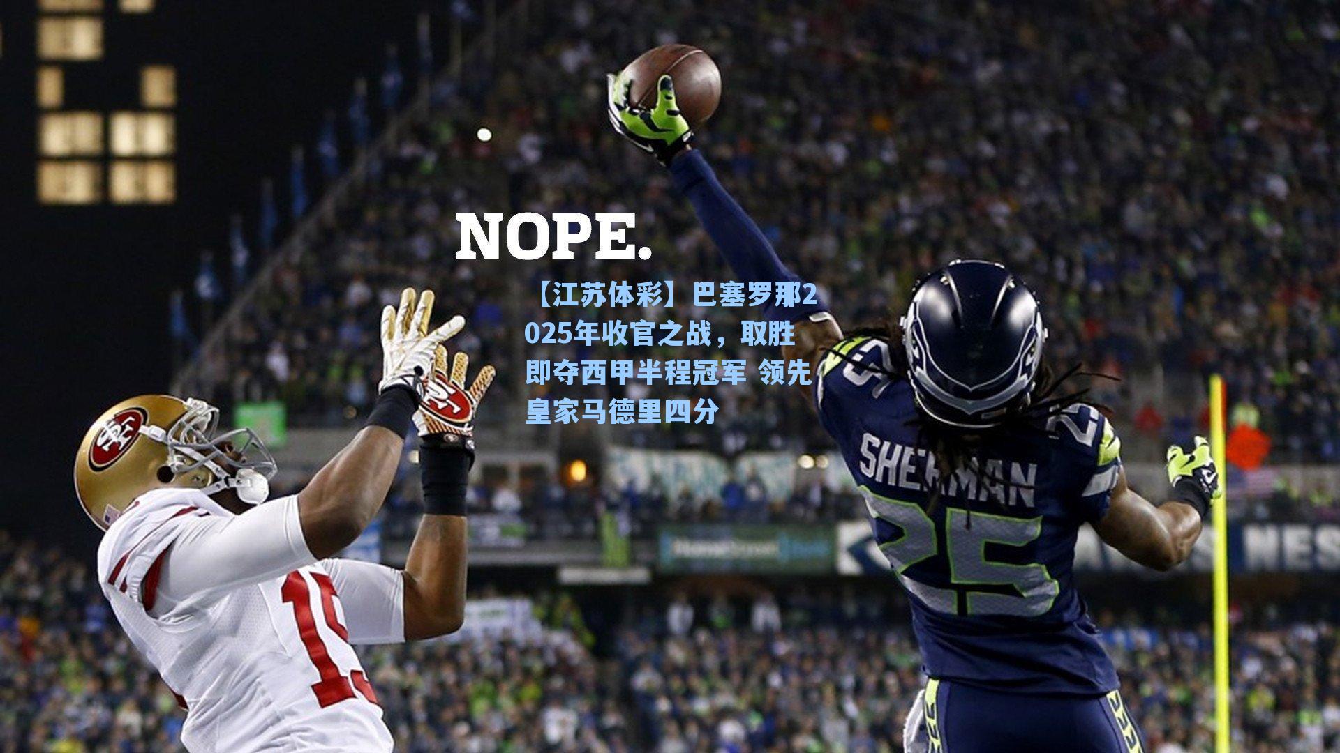 巴塞罗那2025年收官之战，取胜即夺西甲半程冠军 领先皇家马德里四分