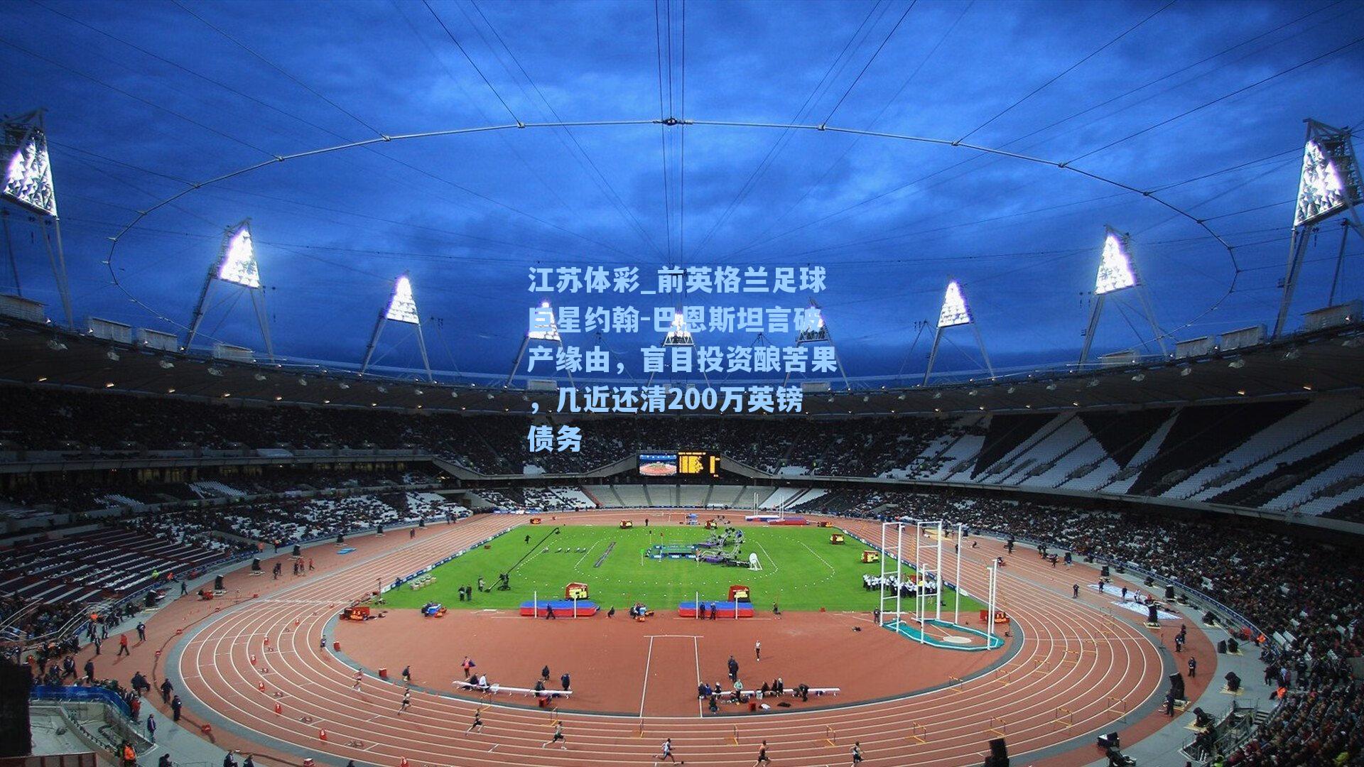 前英格兰足球巨星约翰-巴恩斯坦言破产缘由，盲目投资酿苦果，几近还清200万英镑债务