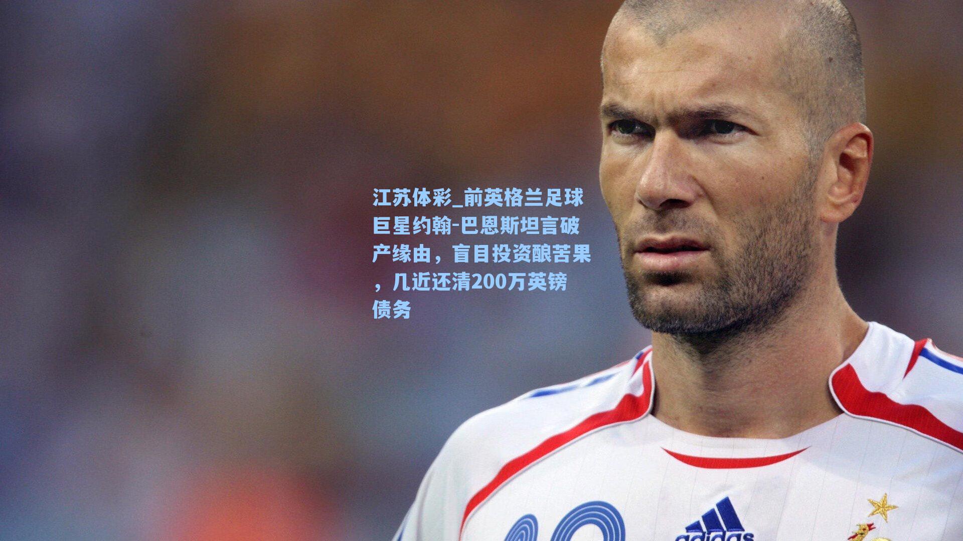 前英格兰足球巨星约翰-巴恩斯坦言破产缘由，盲目投资酿苦果，几近还清200万英镑债务