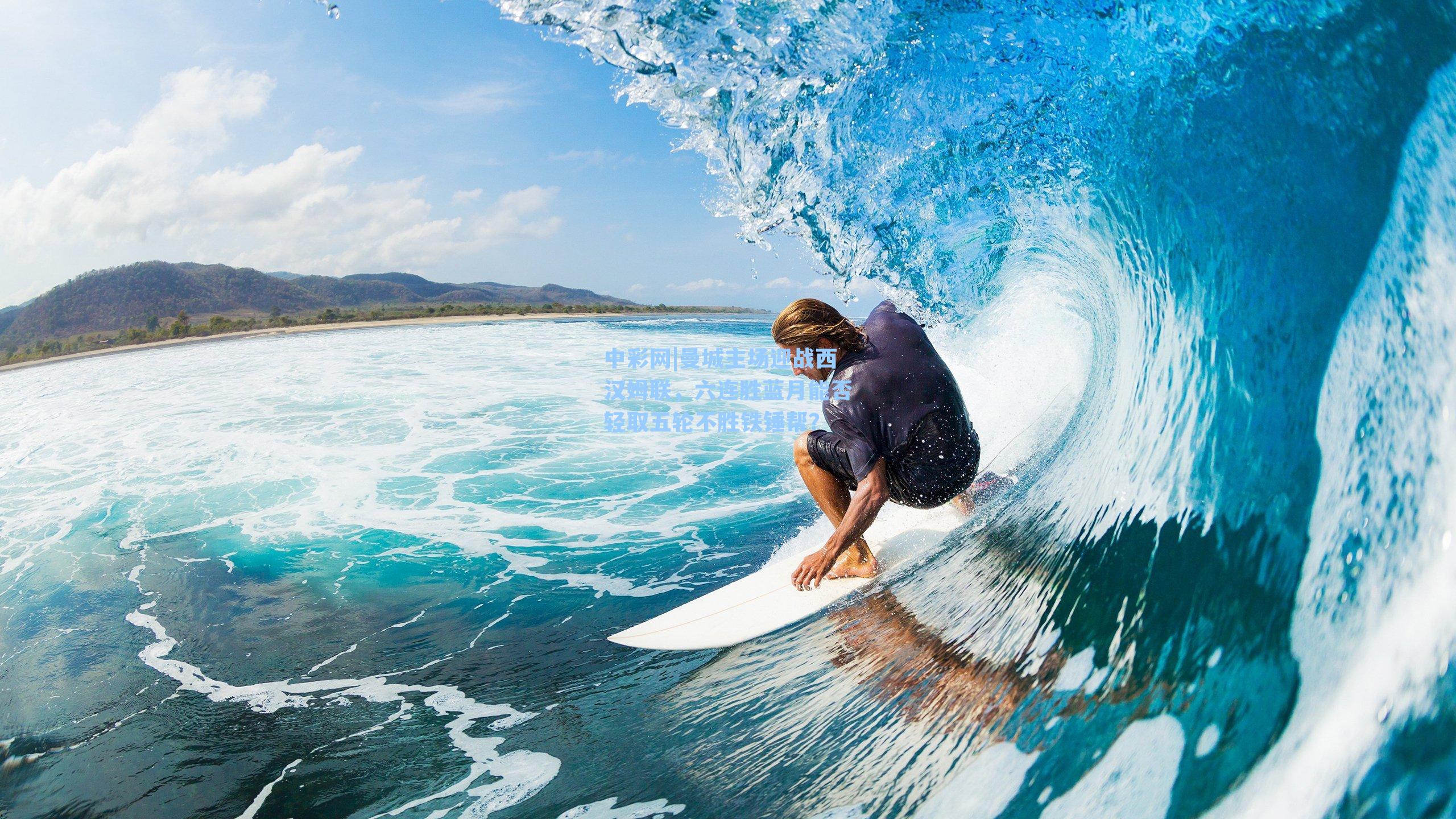 中彩网|曼城主场迎战西汉姆联，六连胜蓝月能否轻取五轮不胜铁锤帮？