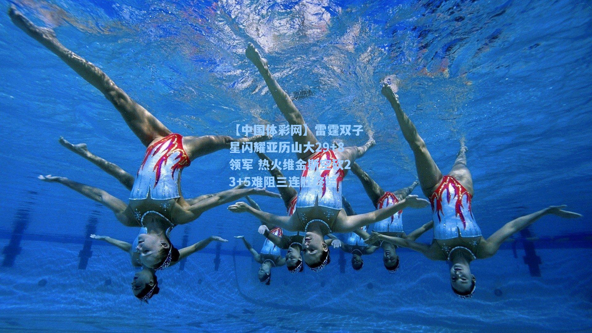 雷霆双子星闪耀亚历山大29+8领军 热火维金斯空砍23+5难阻三连胜终结