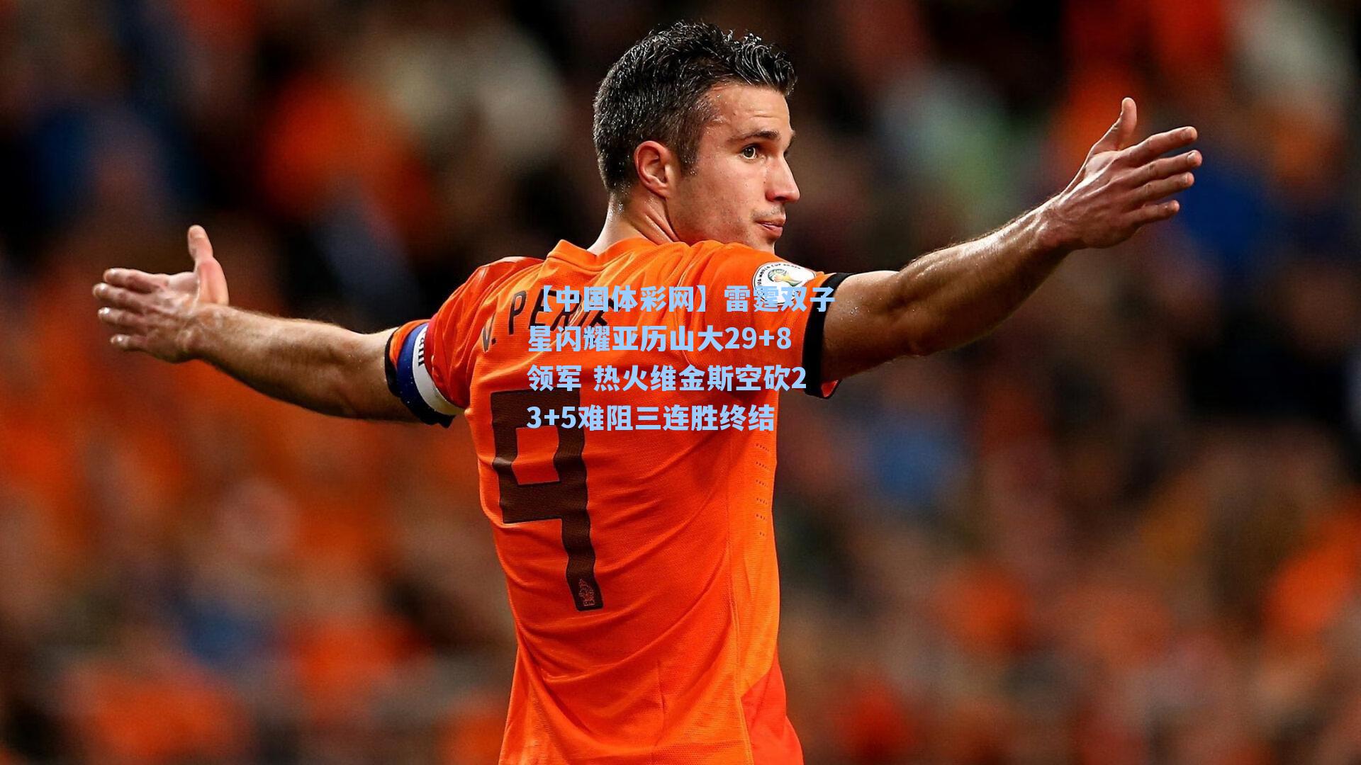 雷霆双子星闪耀亚历山大29+8领军 热火维金斯空砍23+5难阻三连胜终结