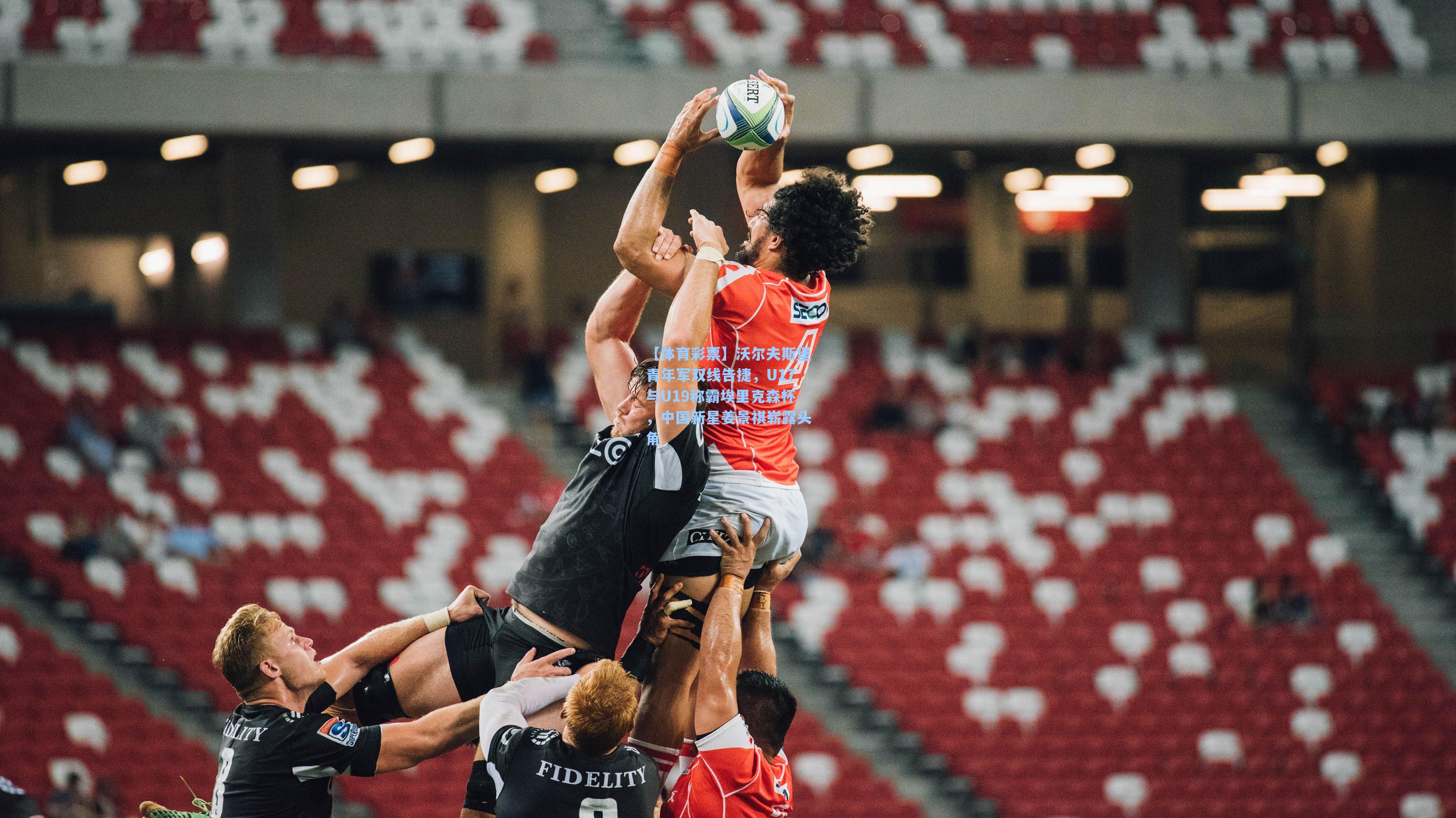 沃尔夫斯堡青年军双线告捷，U17与U19称霸埃里克森杯，中国新星姜景祺崭露头角