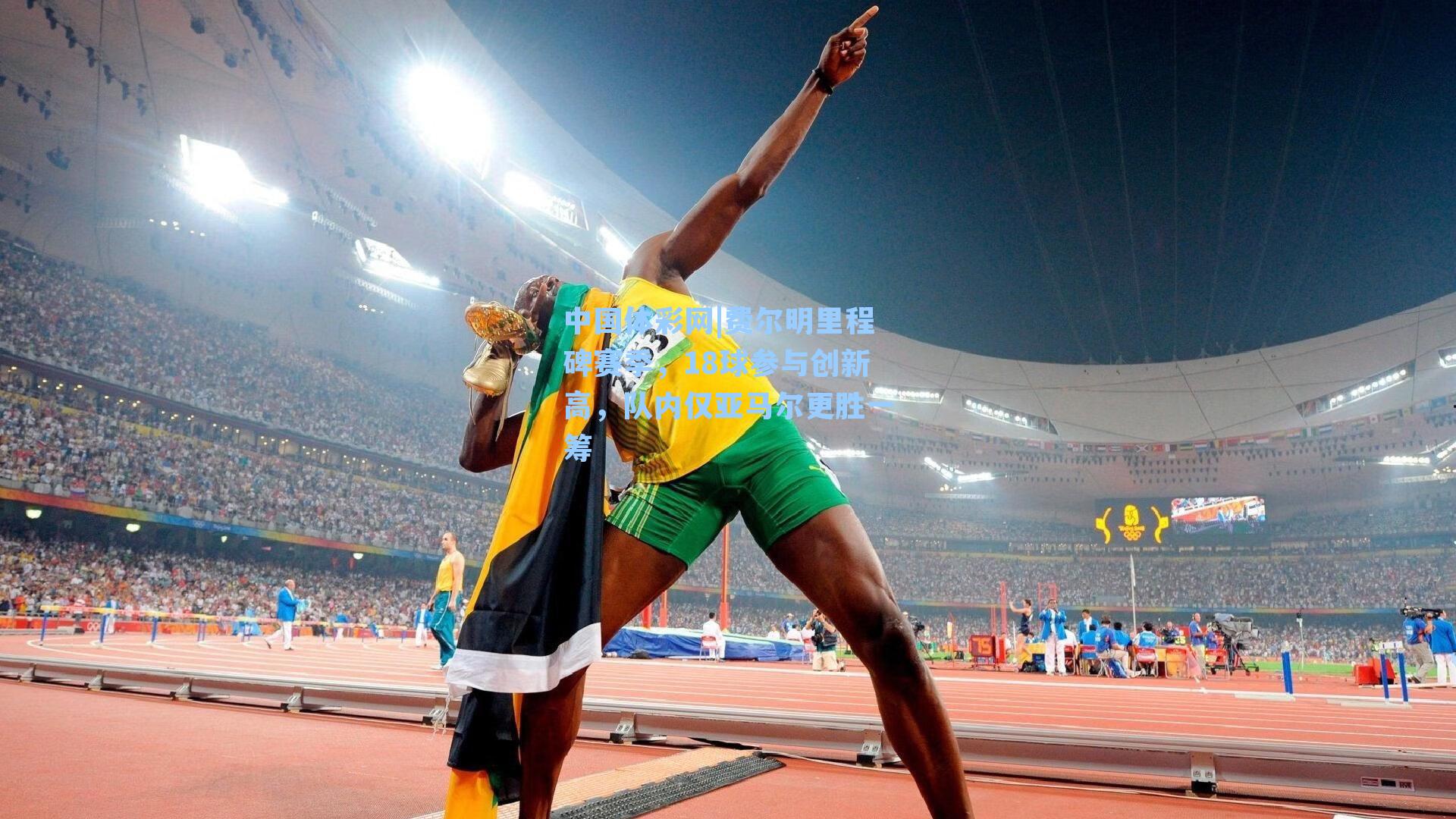 费尔明里程碑赛季，18球参与创新高，队内仅亚马尔更胜一筹