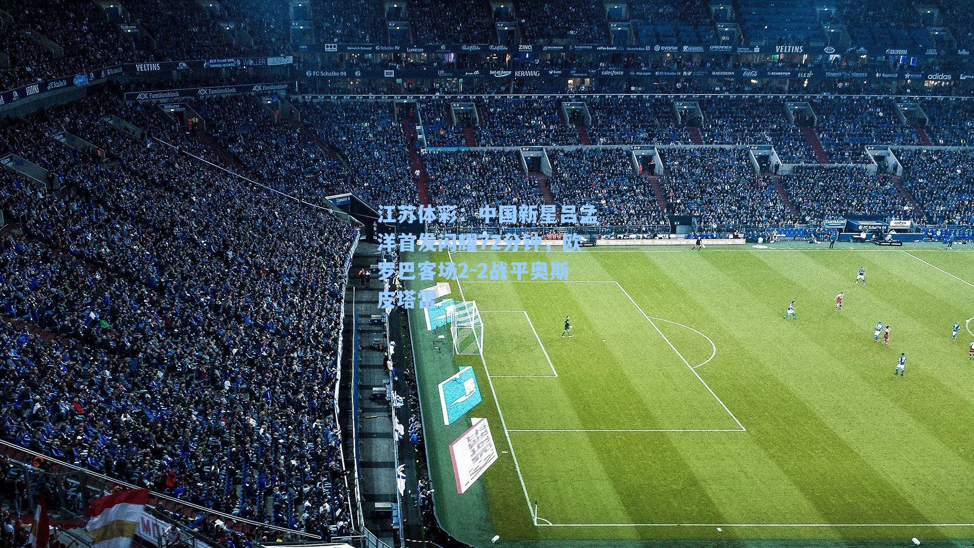 中国新星吕孟洋首发闪耀72分钟，欧罗巴客场2-2战平奥斯皮塔雷