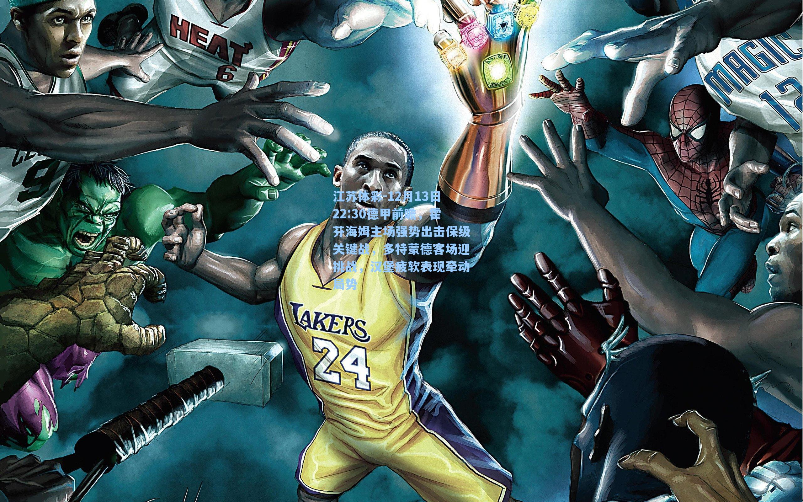 12月13日22:30德甲前瞻，霍芬海姆主场强势出击保级关键战，多特蒙德客场迎挑战，汉堡疲软表现牵动局势