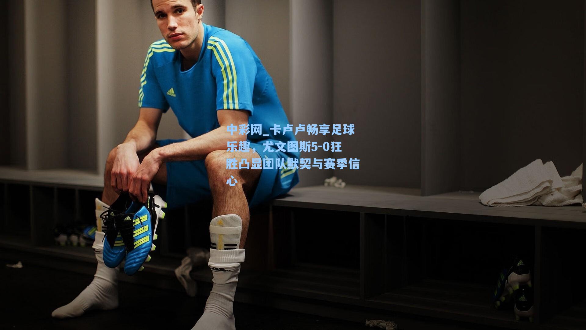 中彩网_卡卢卢畅享足球乐趣，尤文图斯5-0狂胜凸显团队默契与赛季信心