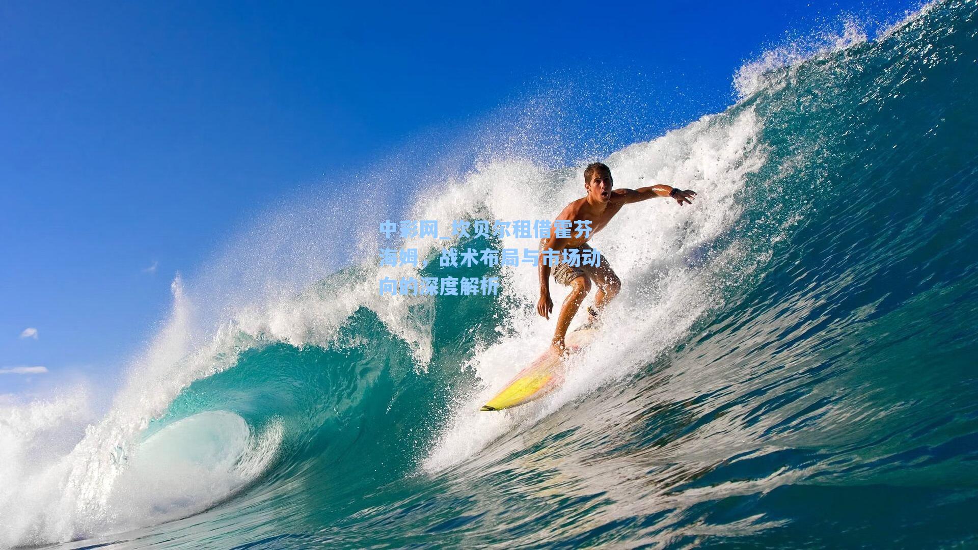 坎贝尔租借霍芬海姆，战术布局与市场动向的深度解析