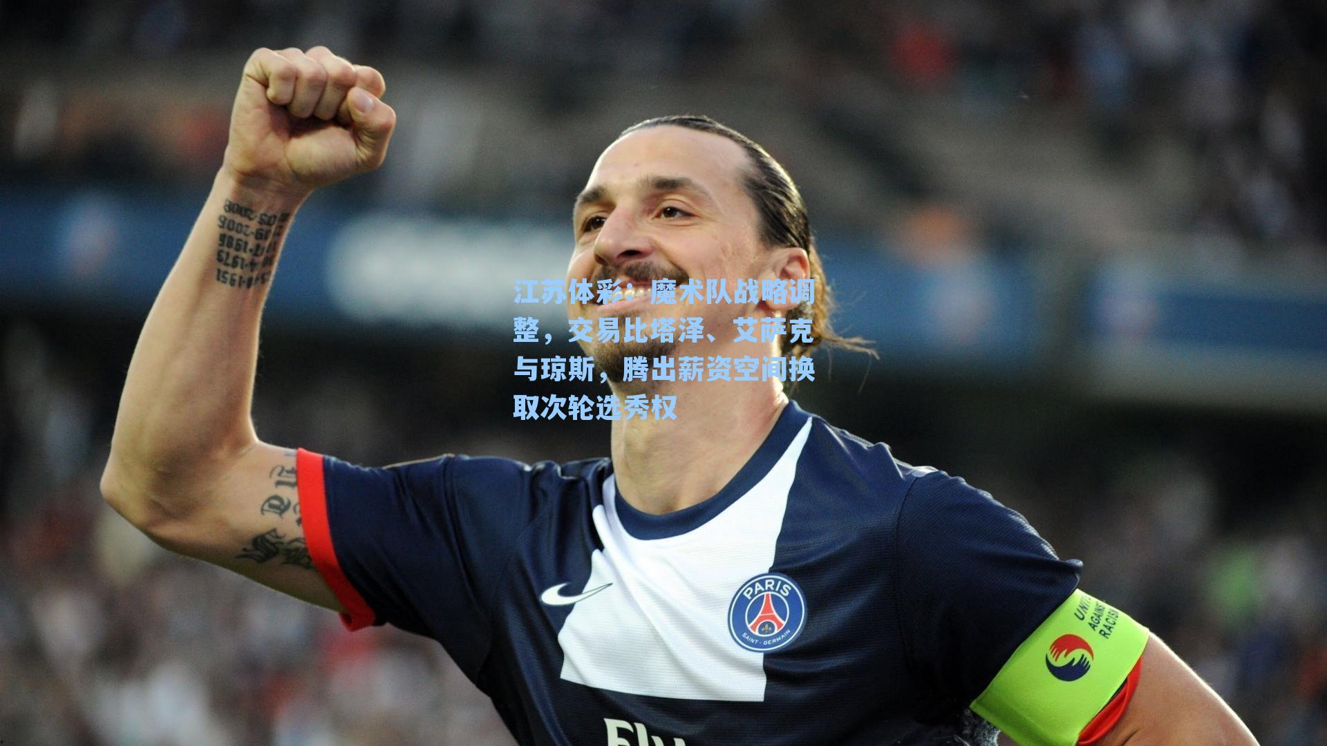 魔术队战略调整，交易比塔泽、艾萨克与琼斯，腾出薪资空间换取次轮选秀权