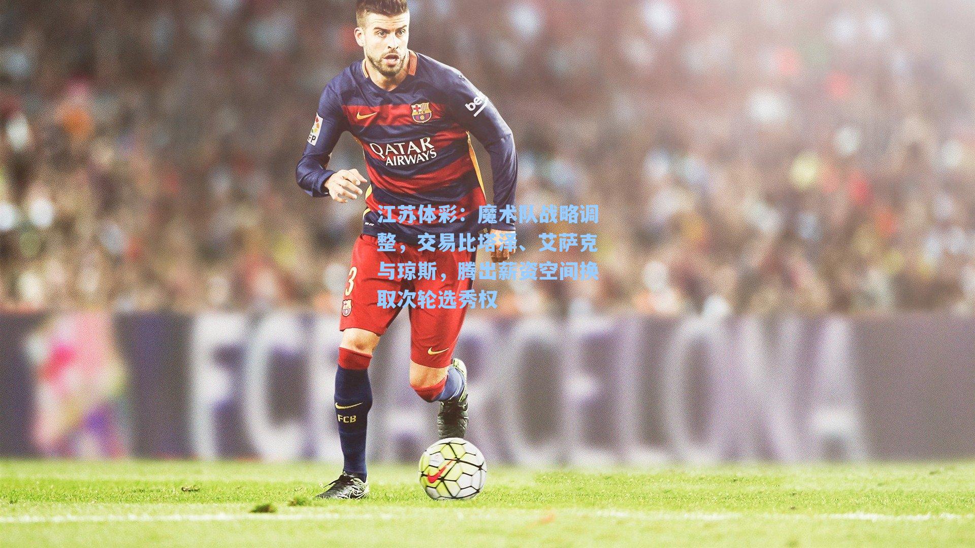 魔术队战略调整，交易比塔泽、艾萨克与琼斯，腾出薪资空间换取次轮选秀权