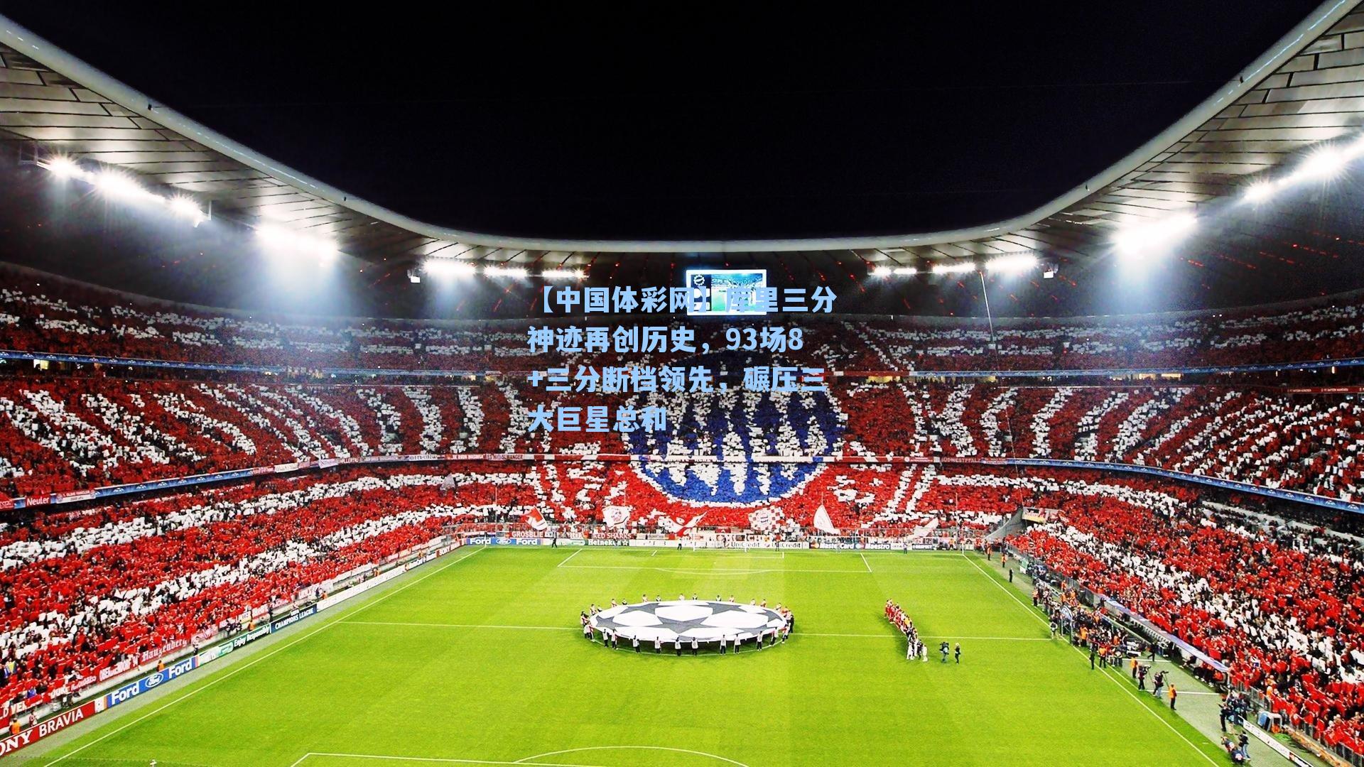 【中国体彩网】库里三分神迹再创历史，93场8+三分断档领先，碾压三大巨星总和