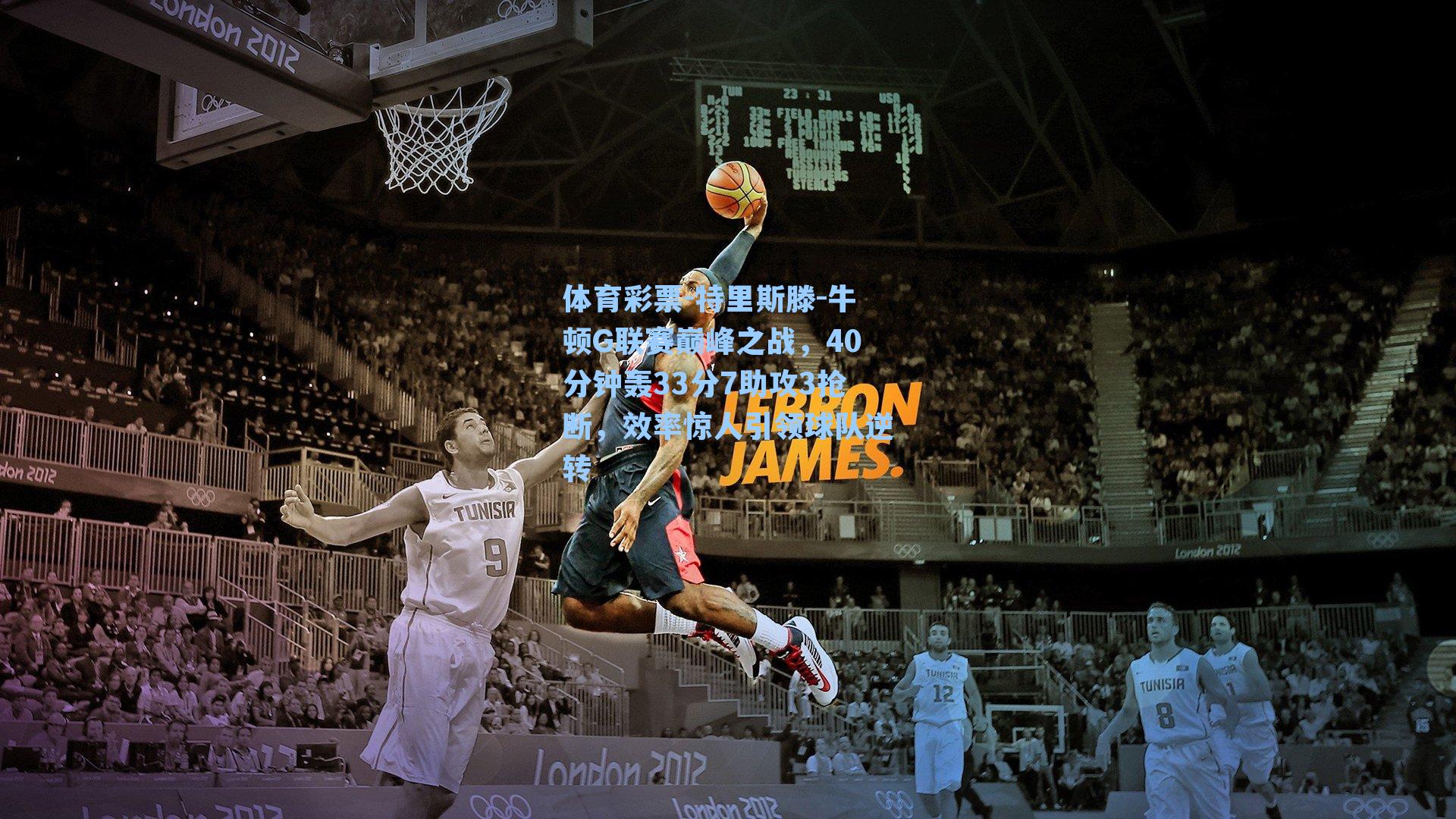 特里斯滕-牛顿G联赛巅峰之战，40分钟轰33分7助攻3抢断，效率惊人引领球队逆转