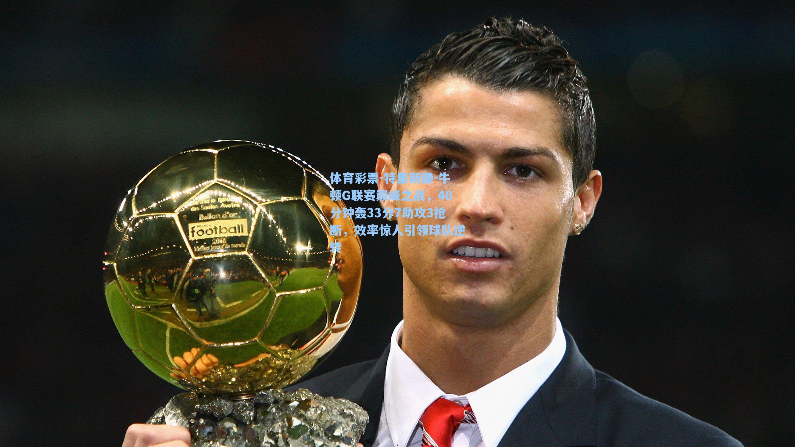 特里斯滕-牛顿G联赛巅峰之战，40分钟轰33分7助攻3抢断，效率惊人引领球队逆转